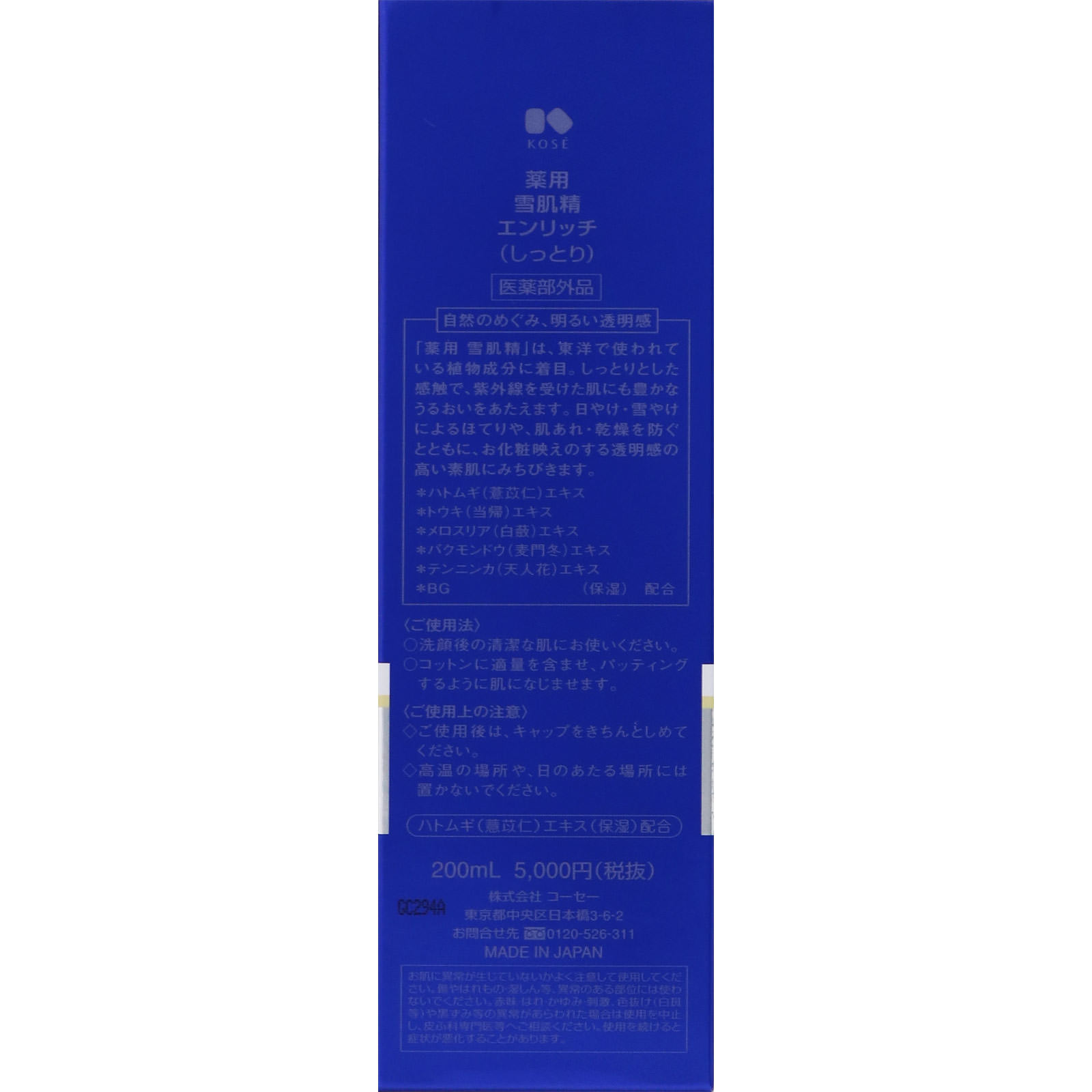 薬用 雪肌精 エンリッチ ２００ｍｌ コーセー (医薬部外品)