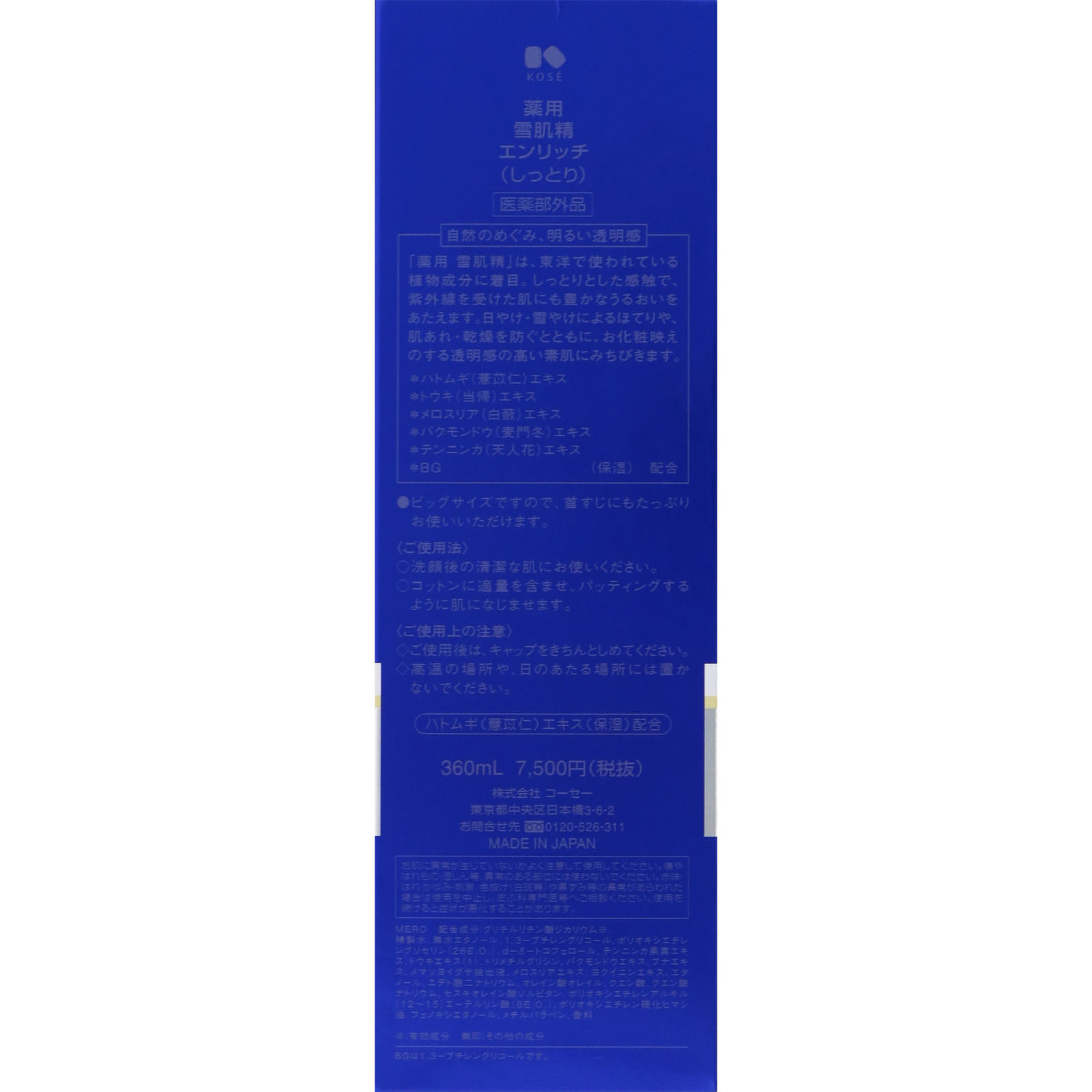 薬用 雪肌精 エンリッチ（ビッグ） ３６０ｍｌ コーセー (医薬部外品)