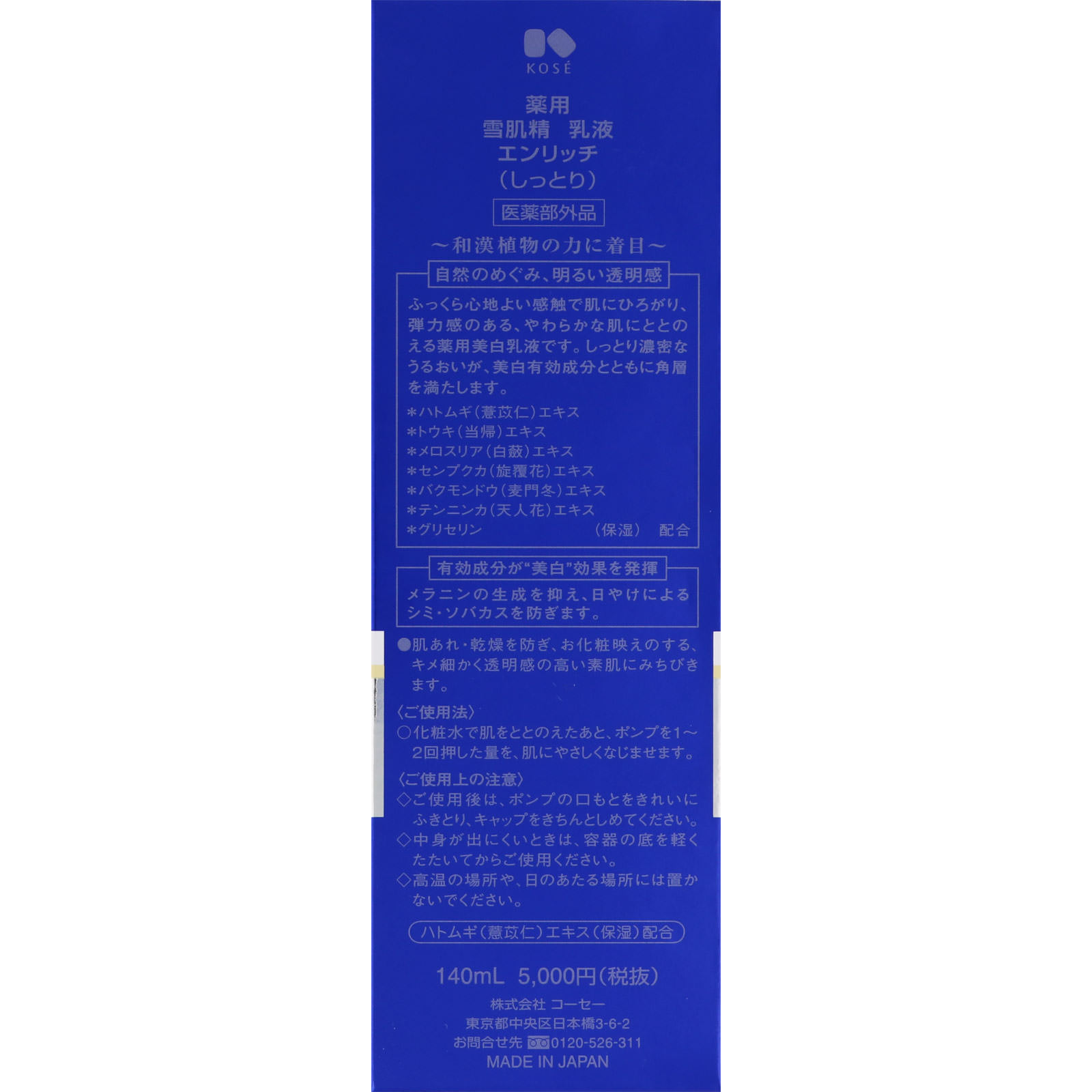 薬用 雪肌精 乳液  エンリッチ １４０ｍｌ コーセー (医薬部外品)