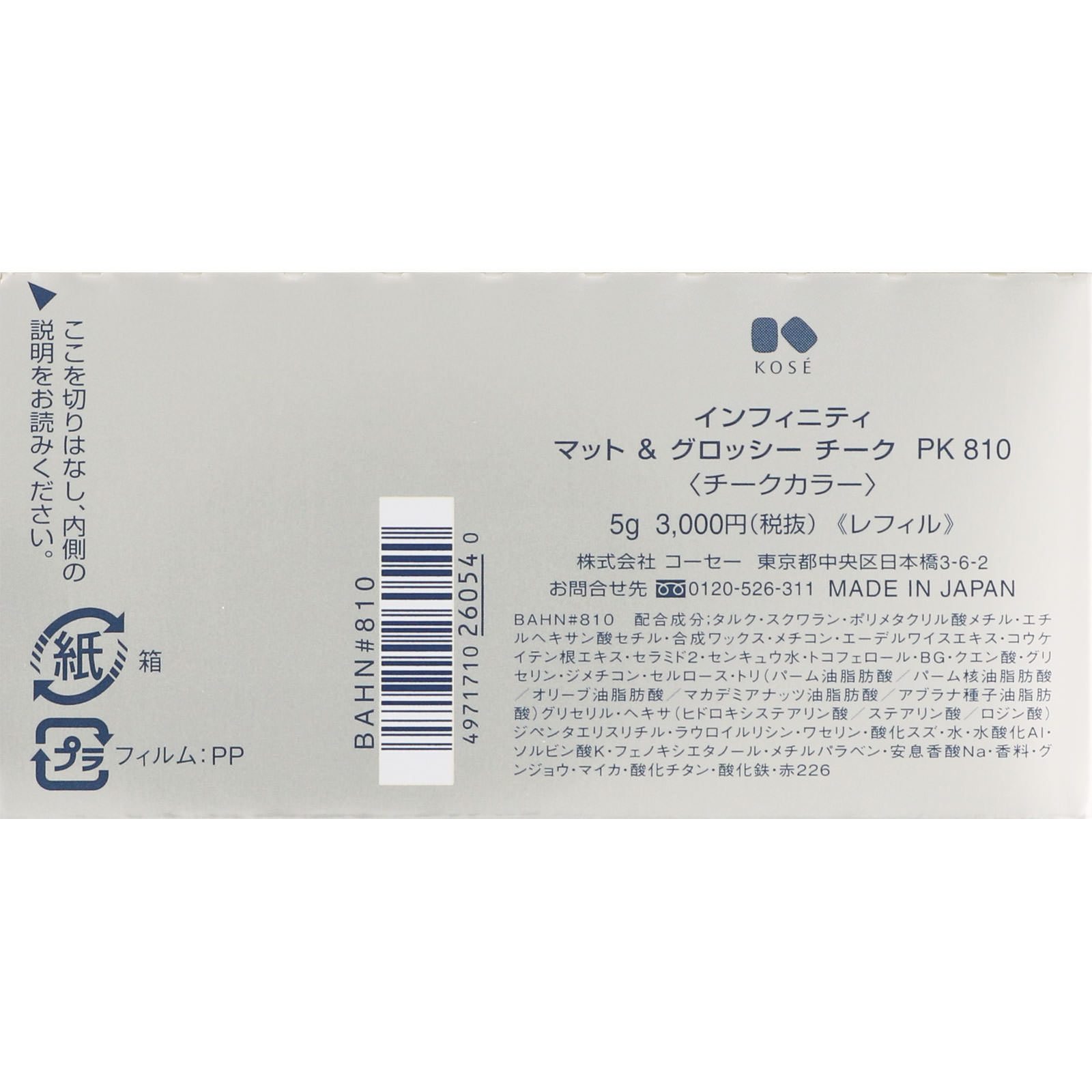 インフィニティ マット ＆ グロッシー チーク （レフィル） ８１０ ５ｇ コーセー