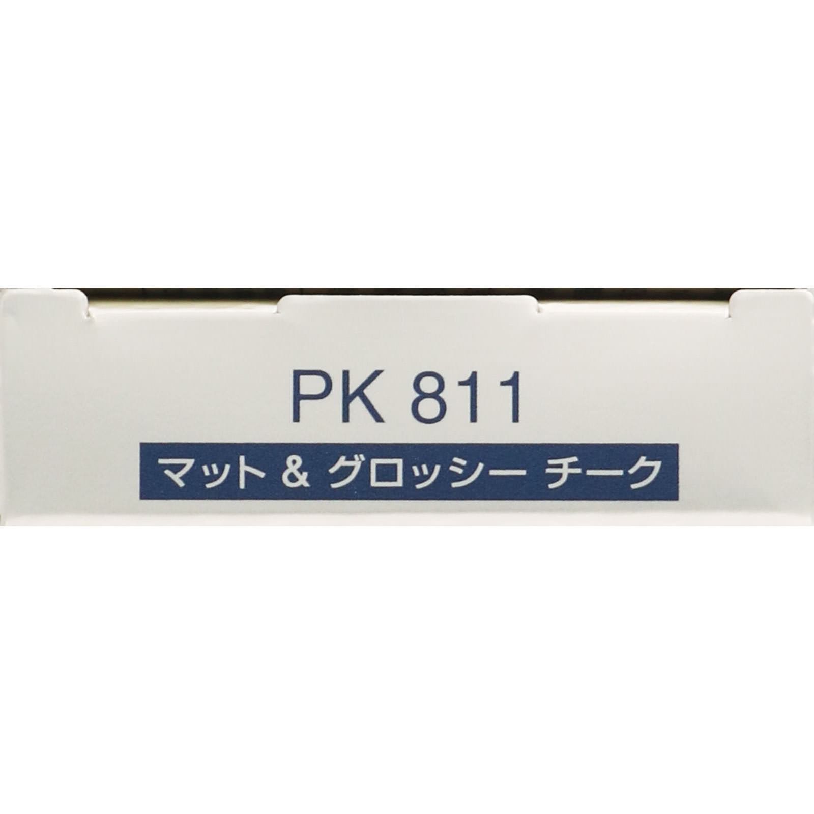 インフィニティ マット ＆ グロッシー チーク （レフィル） 811