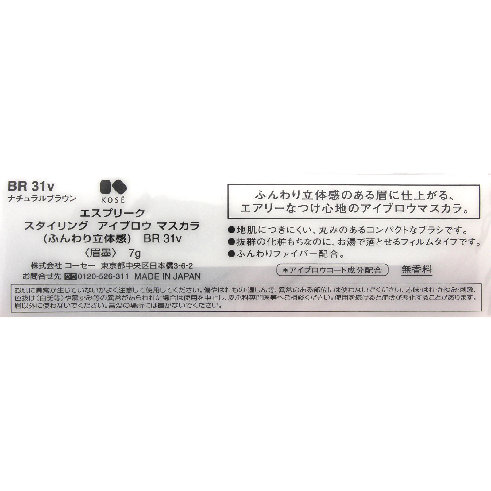 エスプリーク スタイリング アイブロウ マスカラ （ふんわり立体感） ＢＲ３１ｖ ナチュラルブラウン ７ｇ コーセー