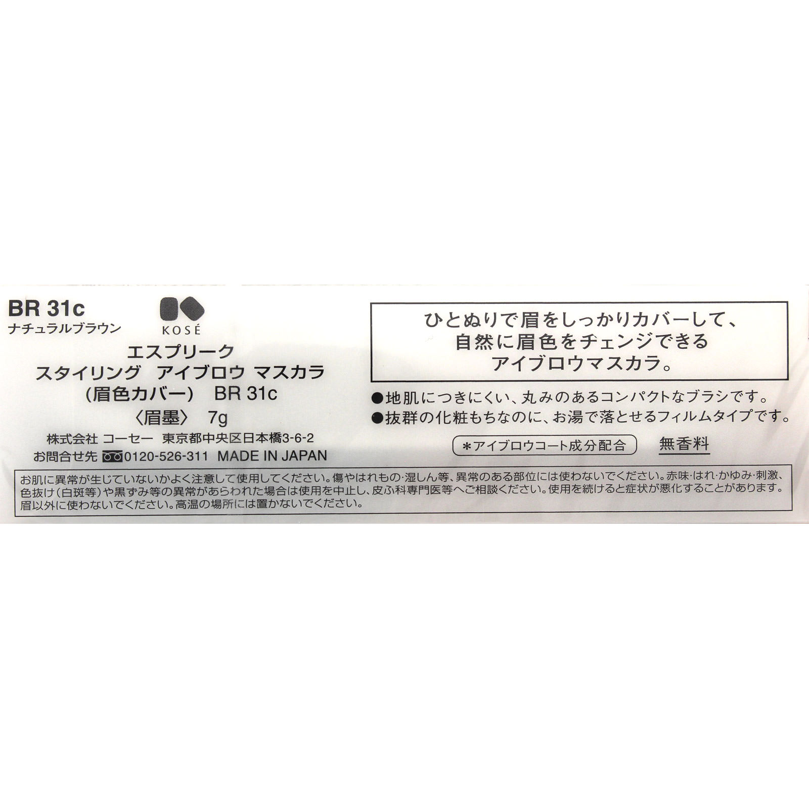 エスプリーク スタイリング アイブロウ マスカラ （眉色カバー） ＢＲ３１ｃ ナチュラルブラウン ７ｇ コーセー