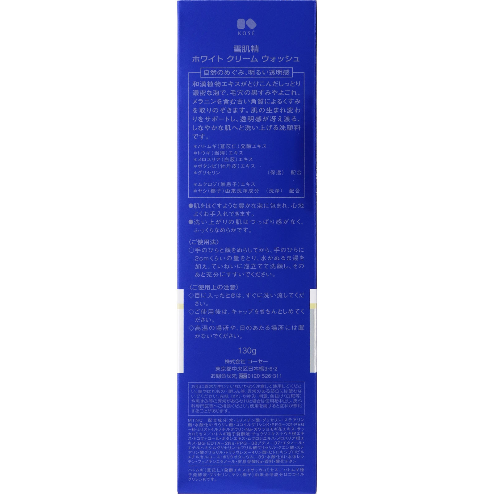 雪肌精 ホワイトクリームウォッシュ １３０ｇ コーセー