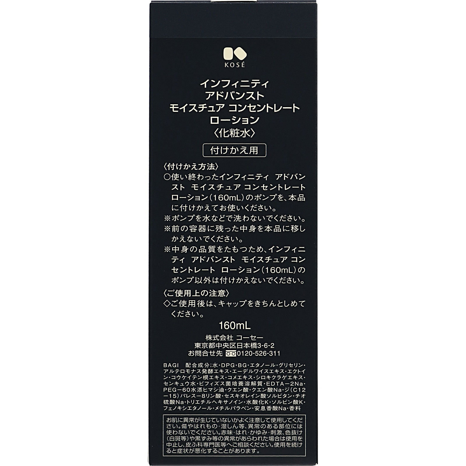 インフィニティ アドバンスト モイスチュア コンセントレート ローション （付けかえ用） １６０ｍｌ コーセー