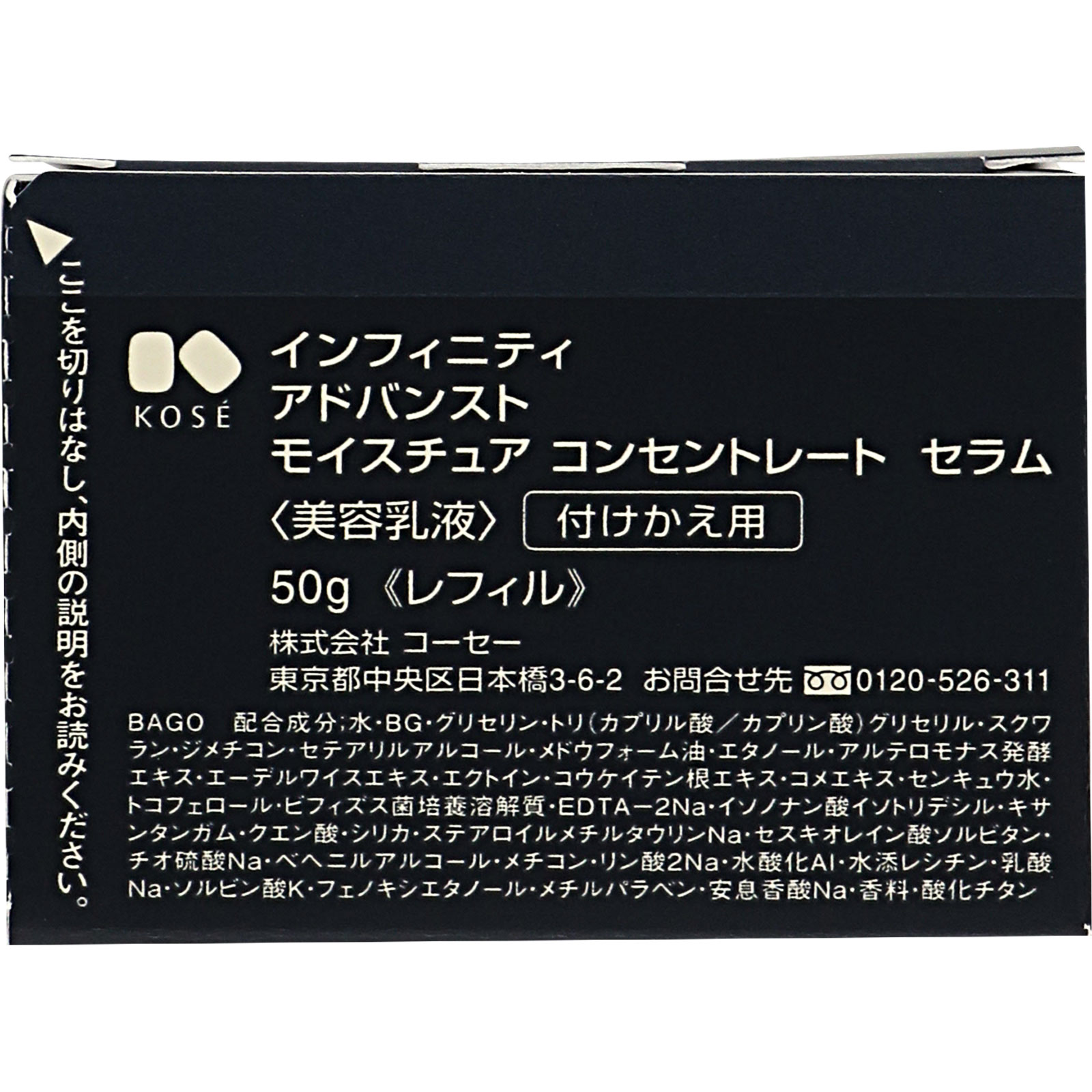 インフィニティ アドバンスト モイスチュア コンセントレート セラム （付けかえ用） ５０ｇ コーセー
