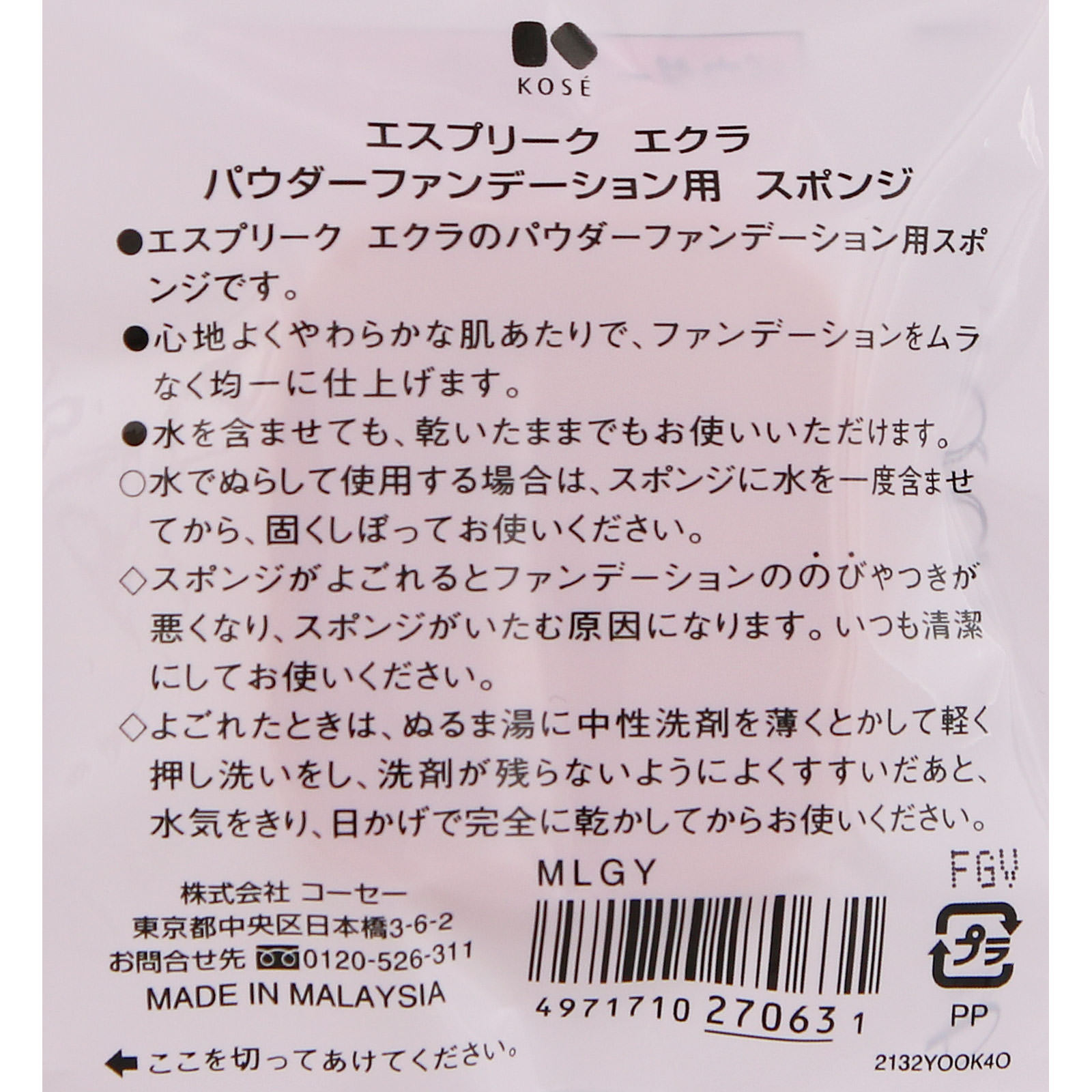 エスプリーク  エクラ  パウダーファンデーション用  スポンジ ＿ コーセー