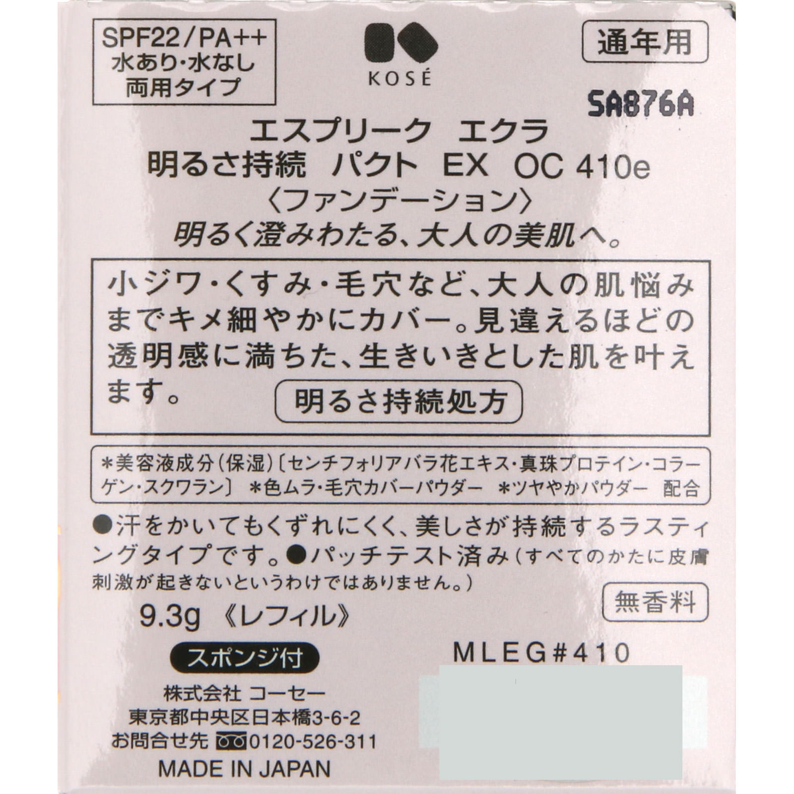 エスプリーク  エクラ  明るさ持続  パクト  ＥＸ ＯＣ４１０ｅ オークル ９．３ｇ コーセー