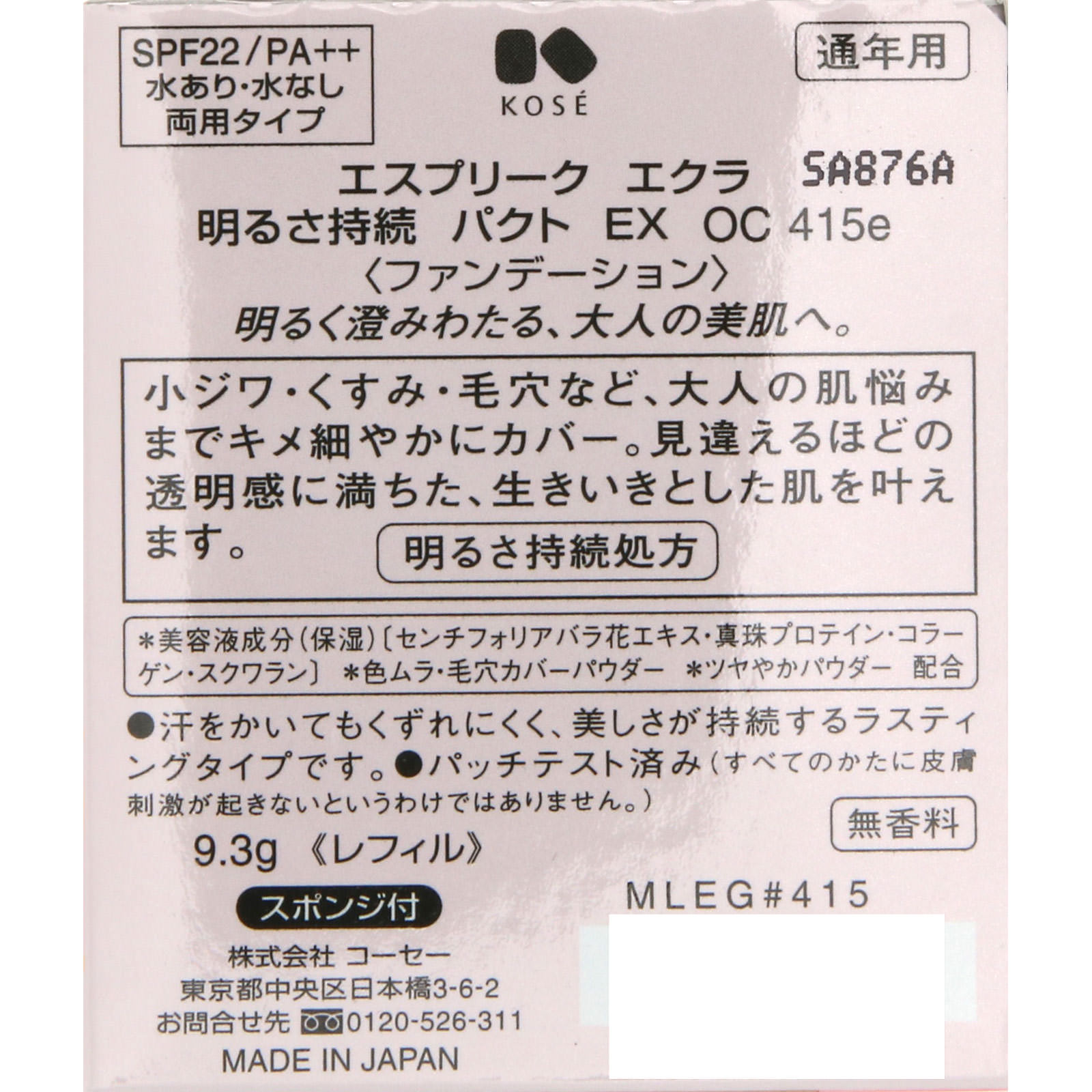 エスプリーク  エクラ  明るさ持続  パクト  ＥＸ ＯＣ４１５ｅ オークル ９．３ｇ コーセー