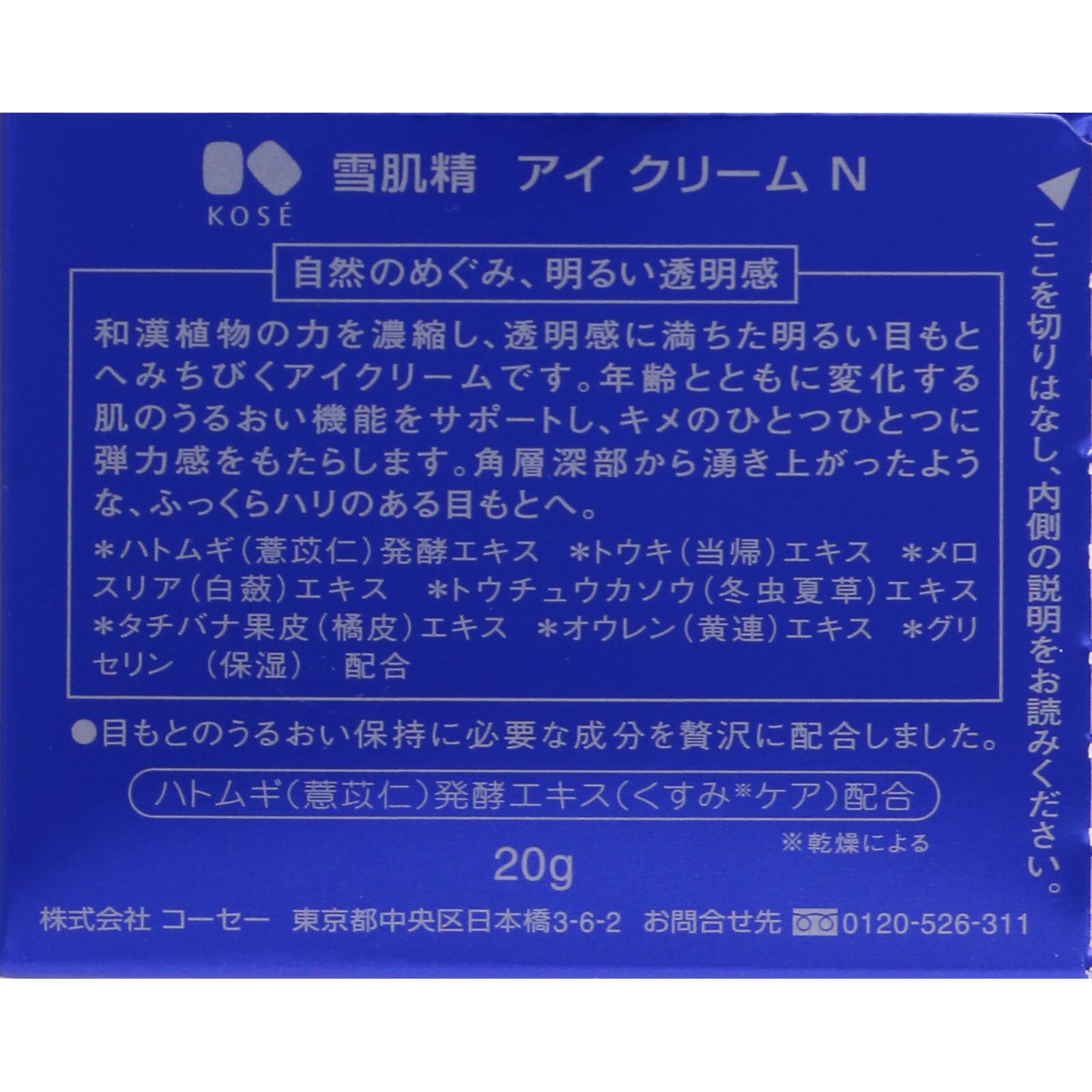 雪肌精 アイクリームＮ ２０ｇ コーセー