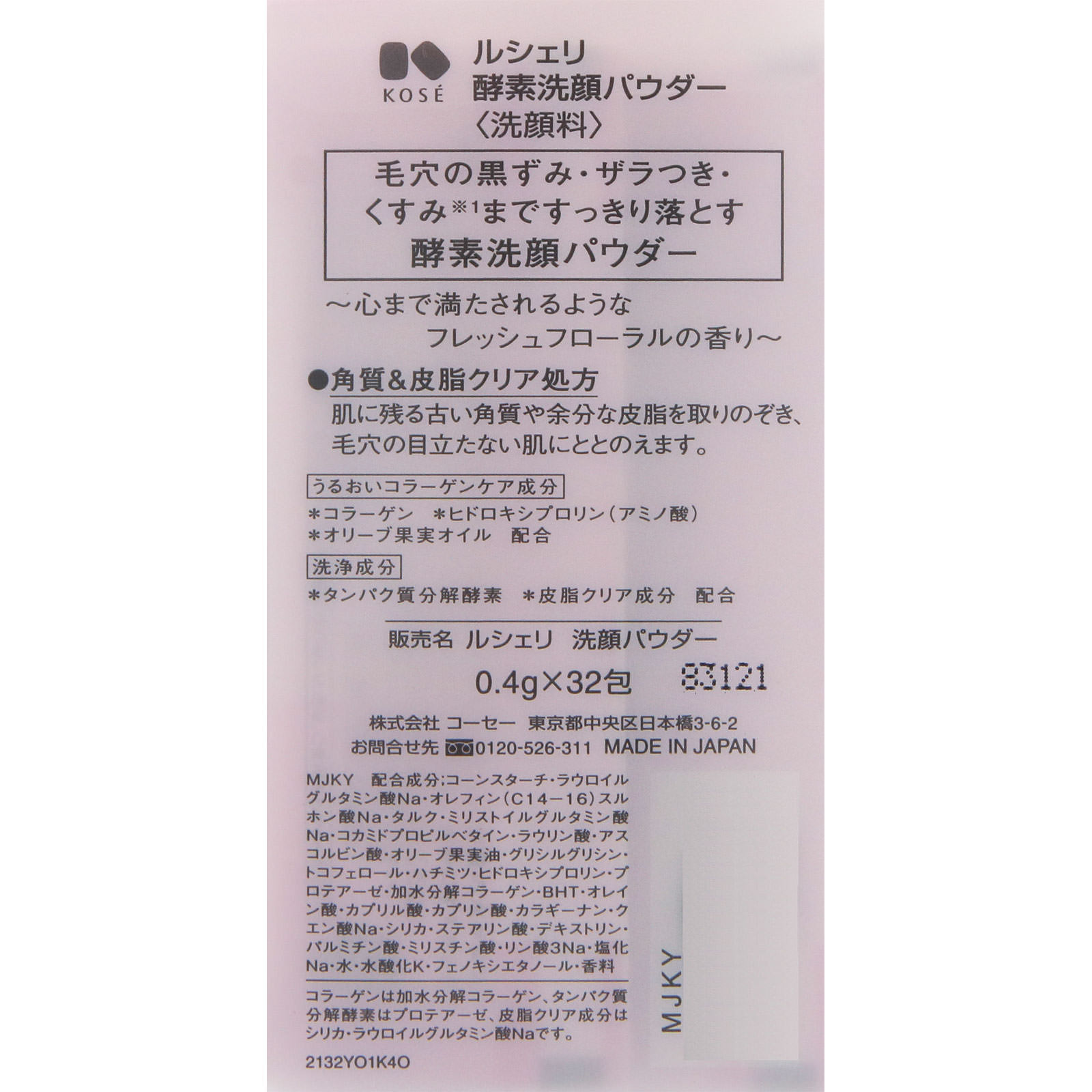 ルシェリ 酵素洗顔パウダー ０．４ｇ コーセー