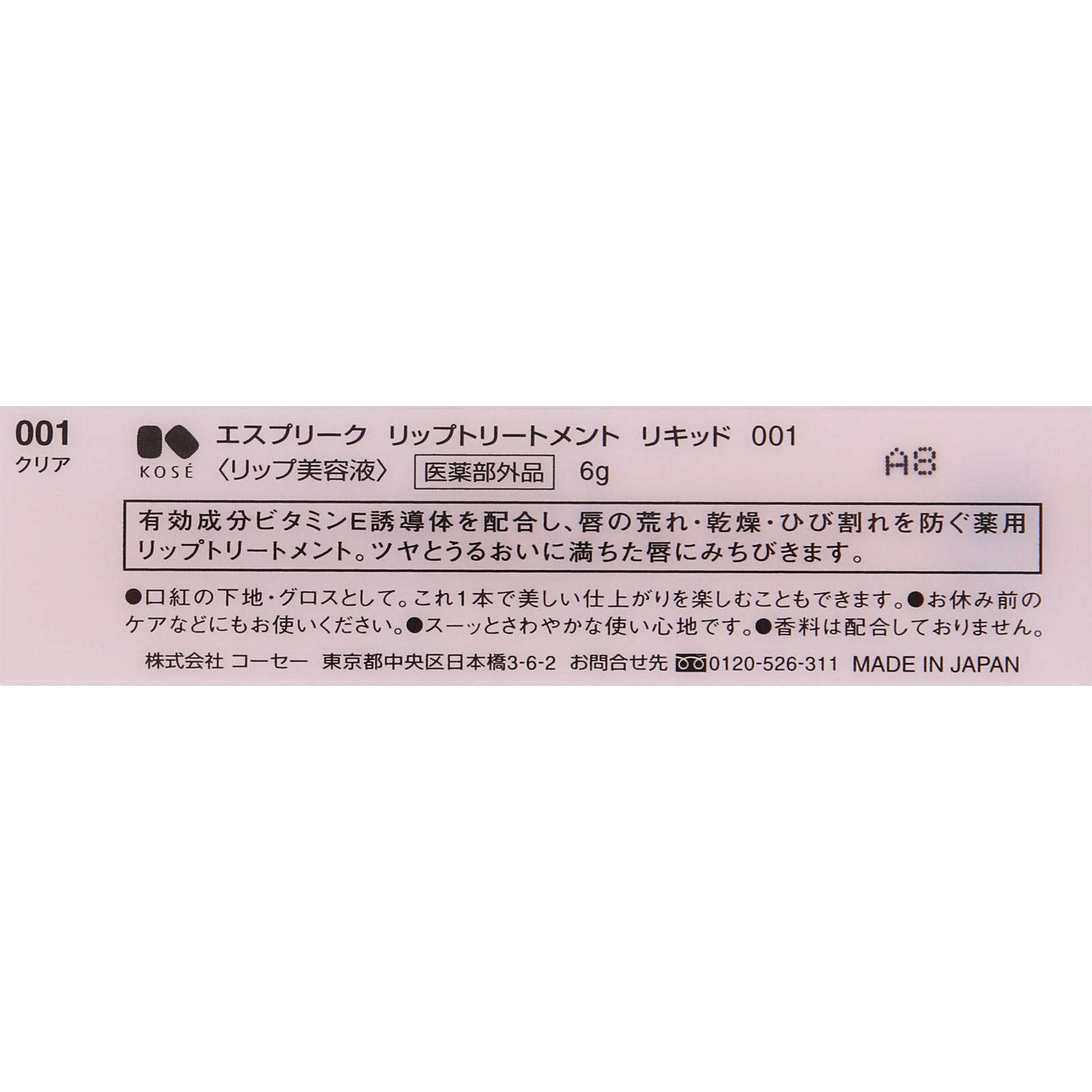エスプリーク リップトリートメント リキッド ００１ クリア ６ｇ コーセー (医薬部外品)