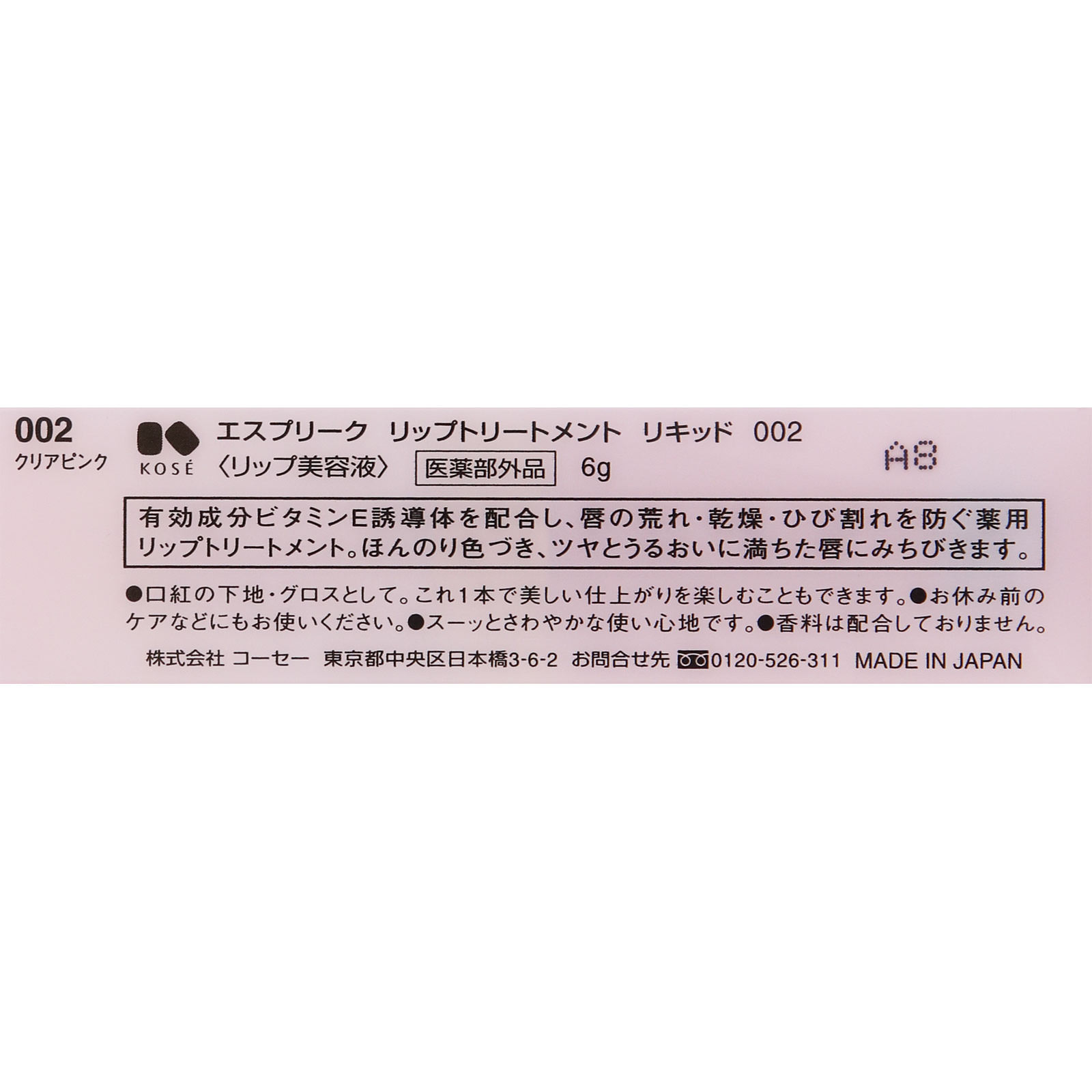 エスプリーク リップトリートメント リキッド ００２ クリアピンク ６ｇ コーセー (医薬部外品)