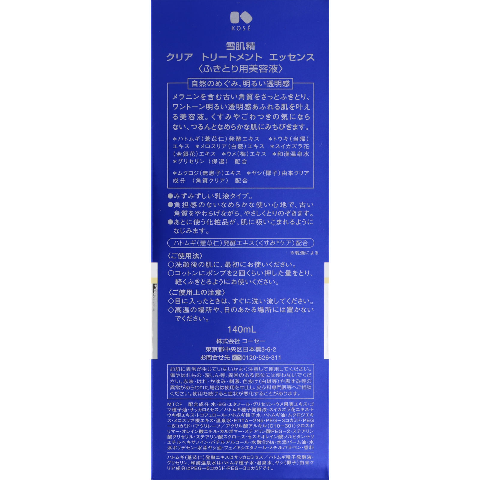 雪肌精 クリアトリートメントエッセンス １４０ｍｌ コーセー