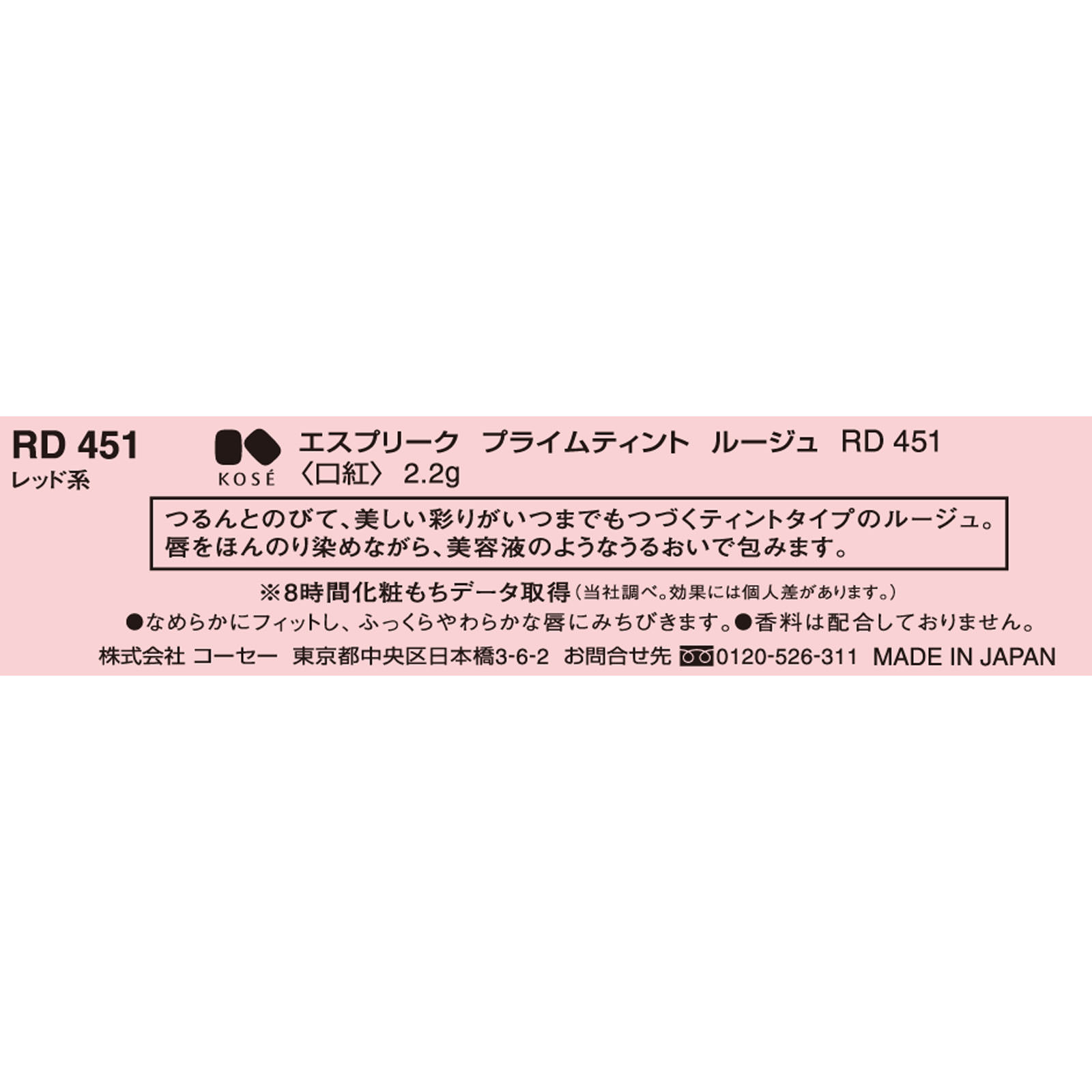 エスプリーク プライムティント ルージュ ＲＤ４５１ レッド系 ２．２ｇ コーセー