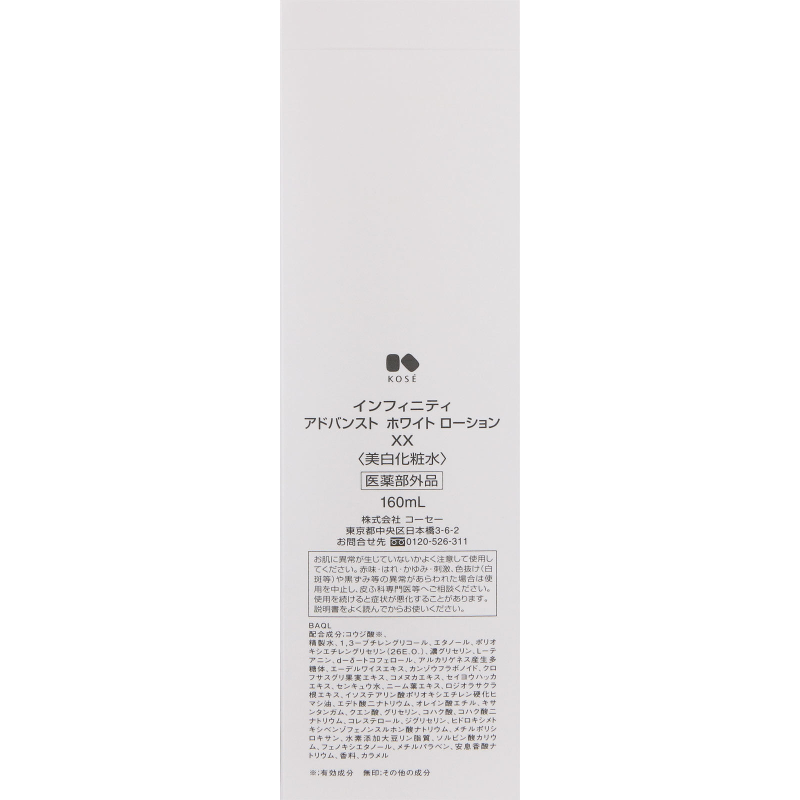 インフィニティ アドバンスト ホワイト ローション ＸＸ １６０ｍｌ コーセー (医薬部外品)
