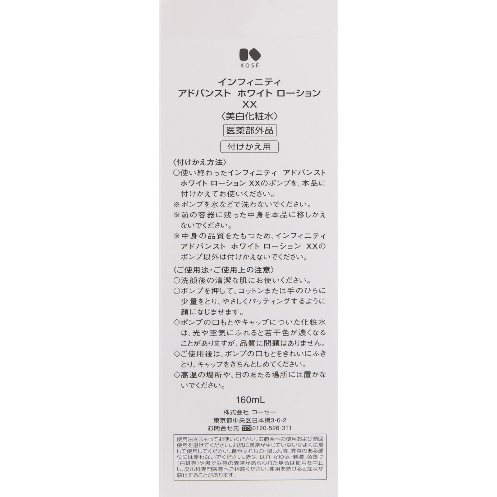 インフィニティ アドバンスト ホワイト ローション XX （付けかえ用 