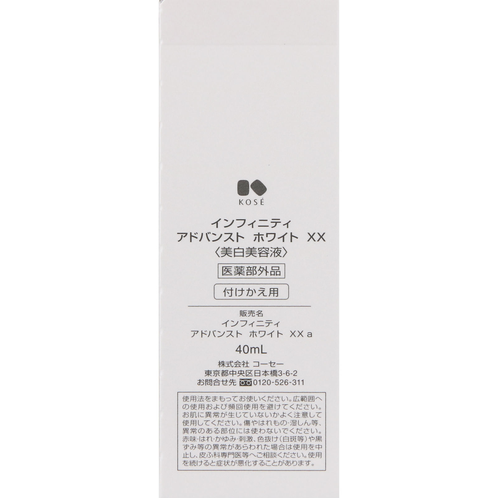 コーセー インフィニティ アドバンスト ホワイト ＸＸ （付けかえ用） ４０ｍｌ (医薬部外品)