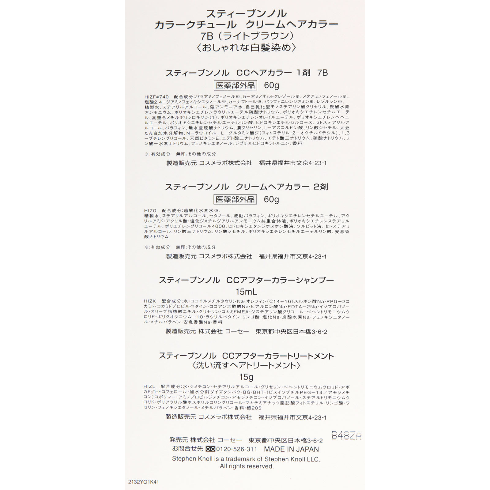 スティーブンノル カラークチュール クリームヘアカラー 7B ライトブラウン ＿ コーセー (医薬部外品)