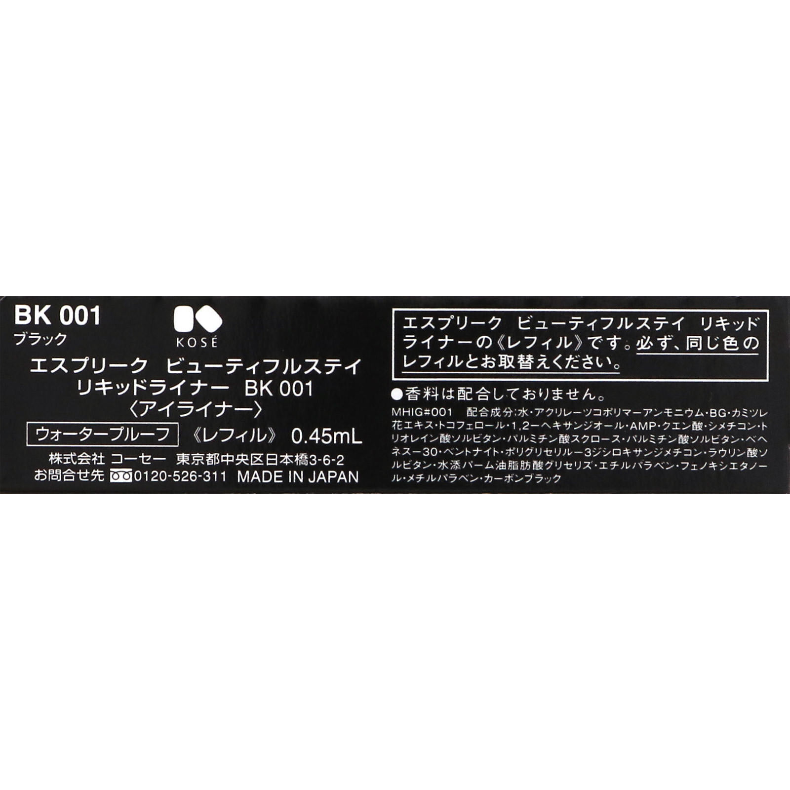 エスプリーク ビューティフルステイ リキッドライナー レフィル ＢＫ００１ ブラック ０．４５ｍｌ コーセー