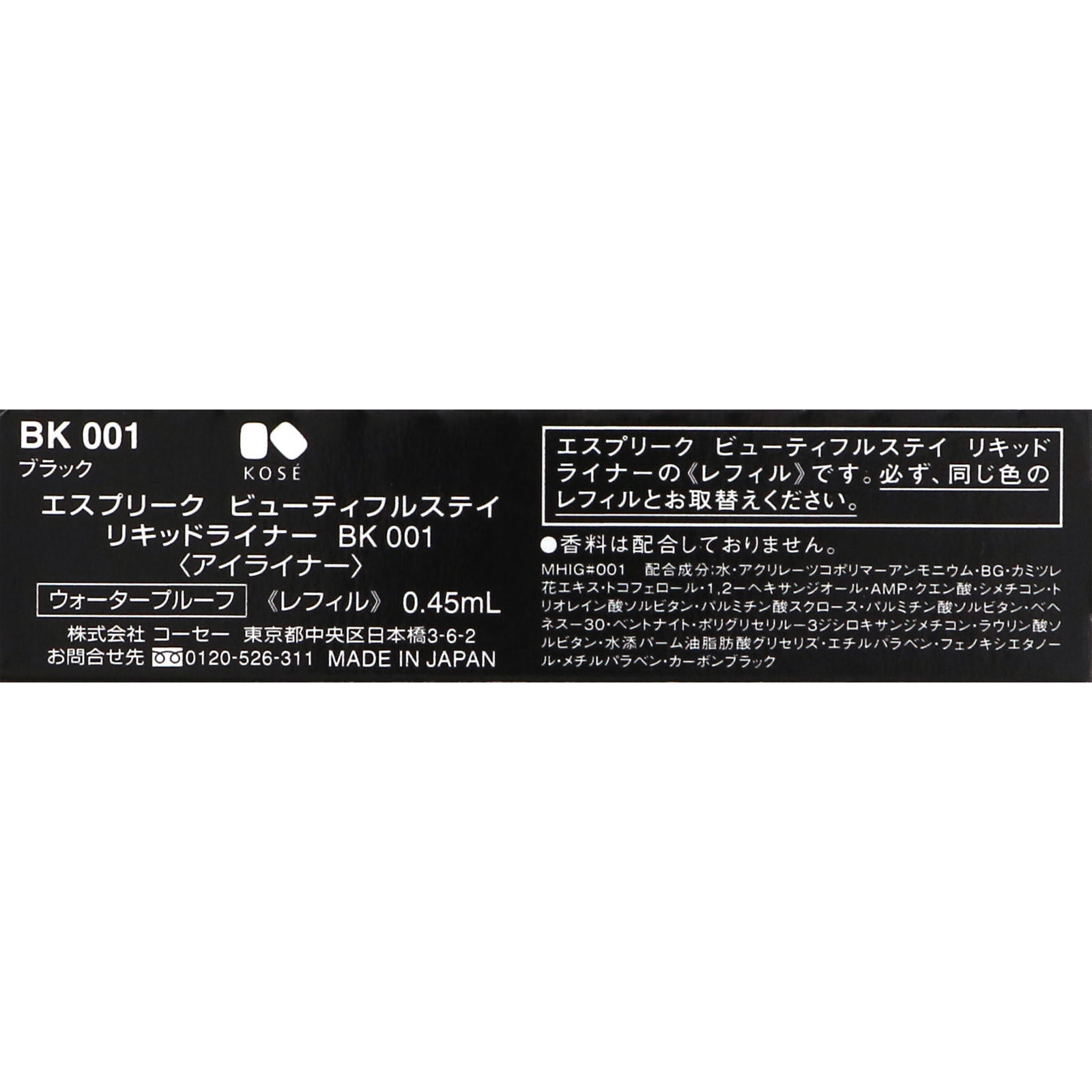 コーセー エスプリーク ビューティフルステイ リキッドライナー レフィル ＢＫ００１ ブラック ０．４５ｍｌ