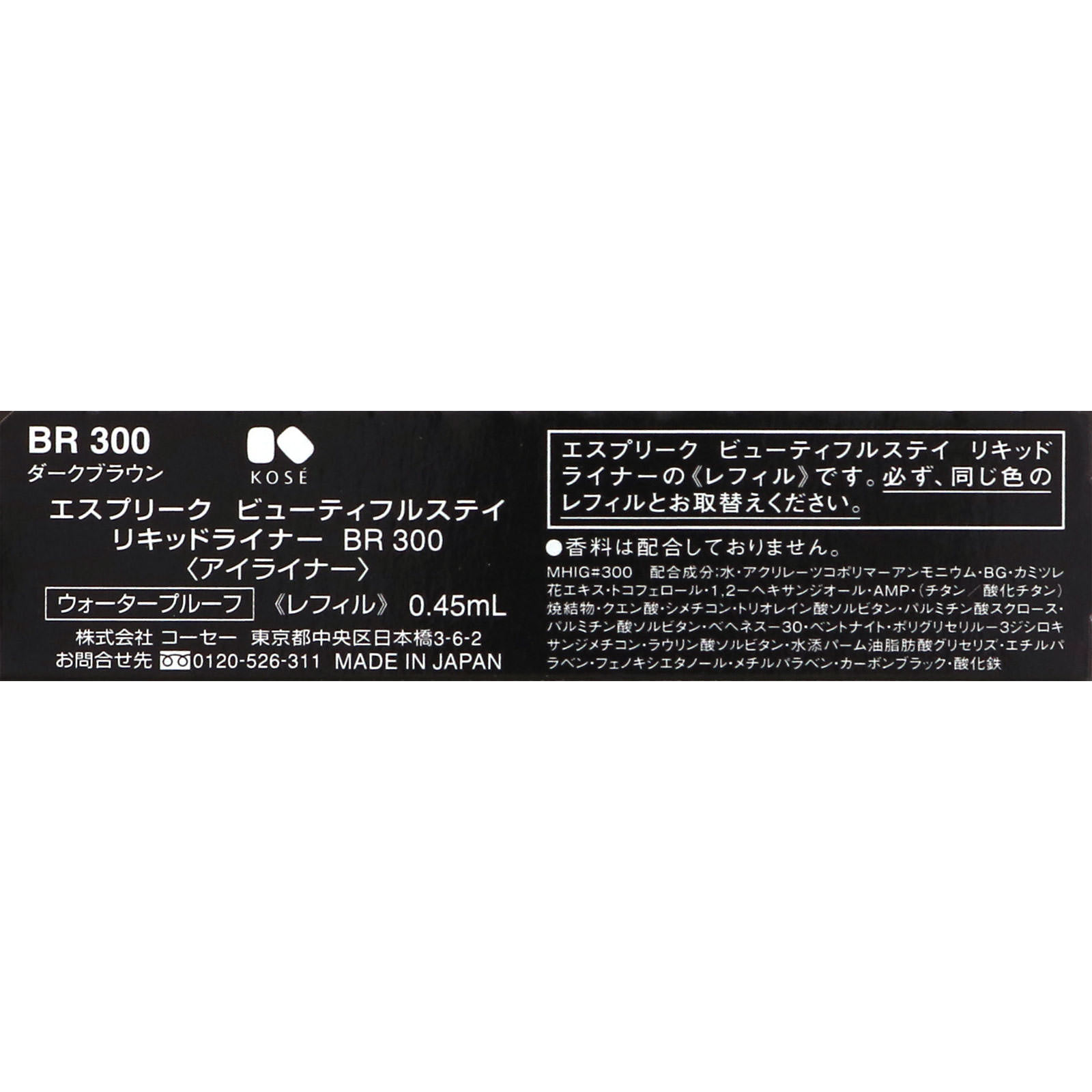 エスプリーク ビューティフルステイ リキッドライナー レフィル ＢＲ３００ ダークブラウン ０．４５ｍｌ コーセー