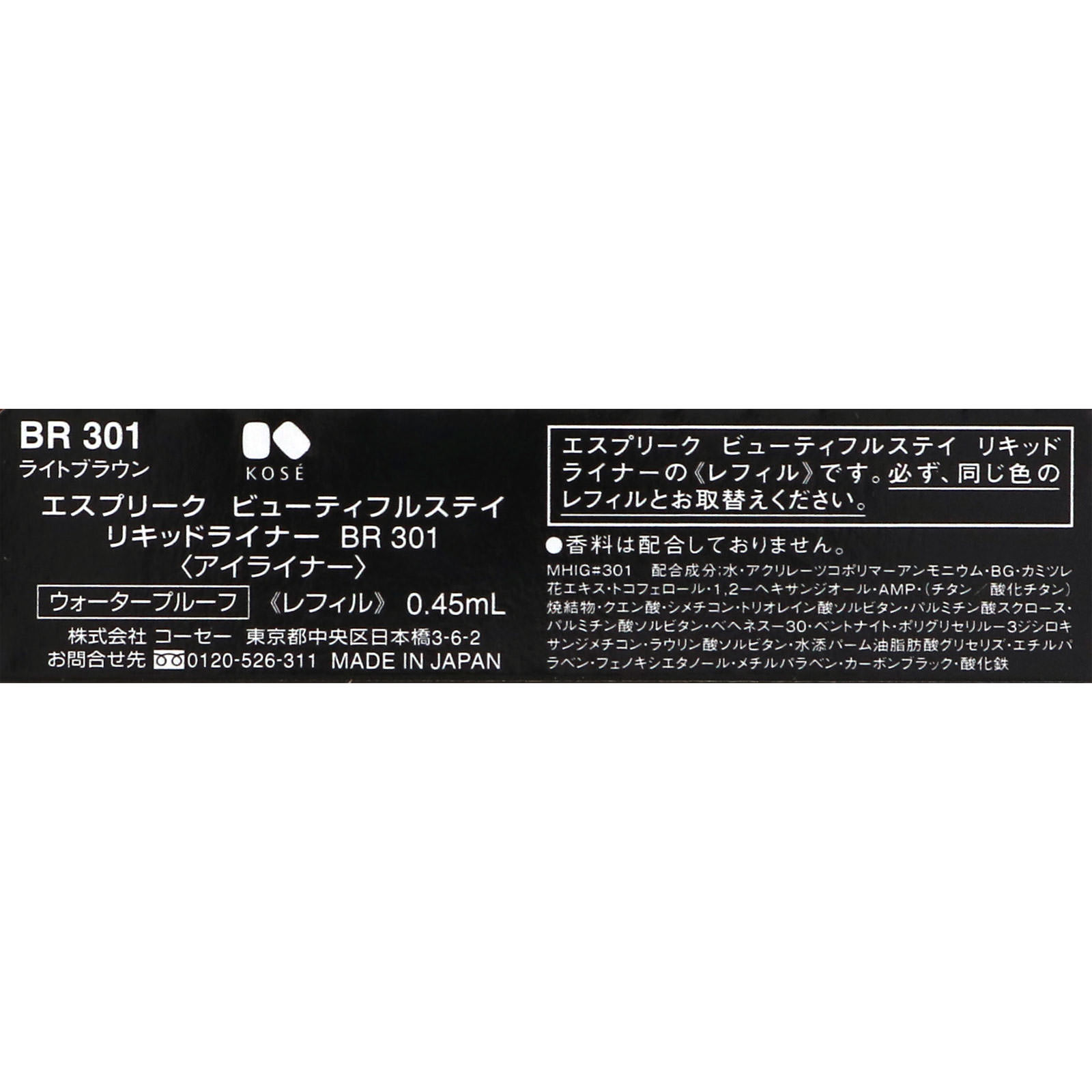 エスプリーク ビューティフルステイ リキッドライナー レフィル ＢＲ３０１ ライトブラウン ０．４５ｍｌ コーセー