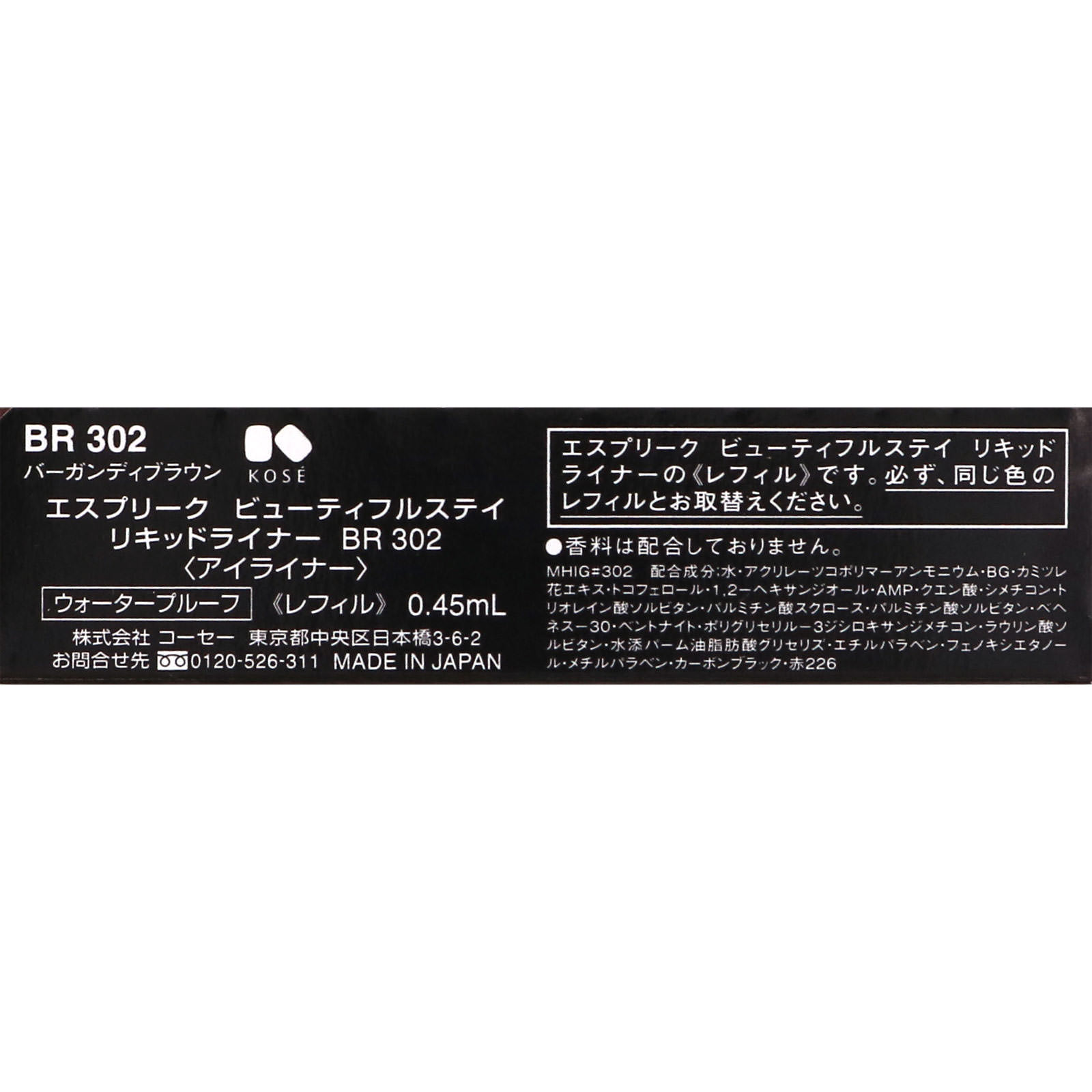 エスプリーク ビューティフルステイ リキッドライナー レフィル ＢＲ３０２ バーガンディブラウン ０．４５ｍｌ コーセー