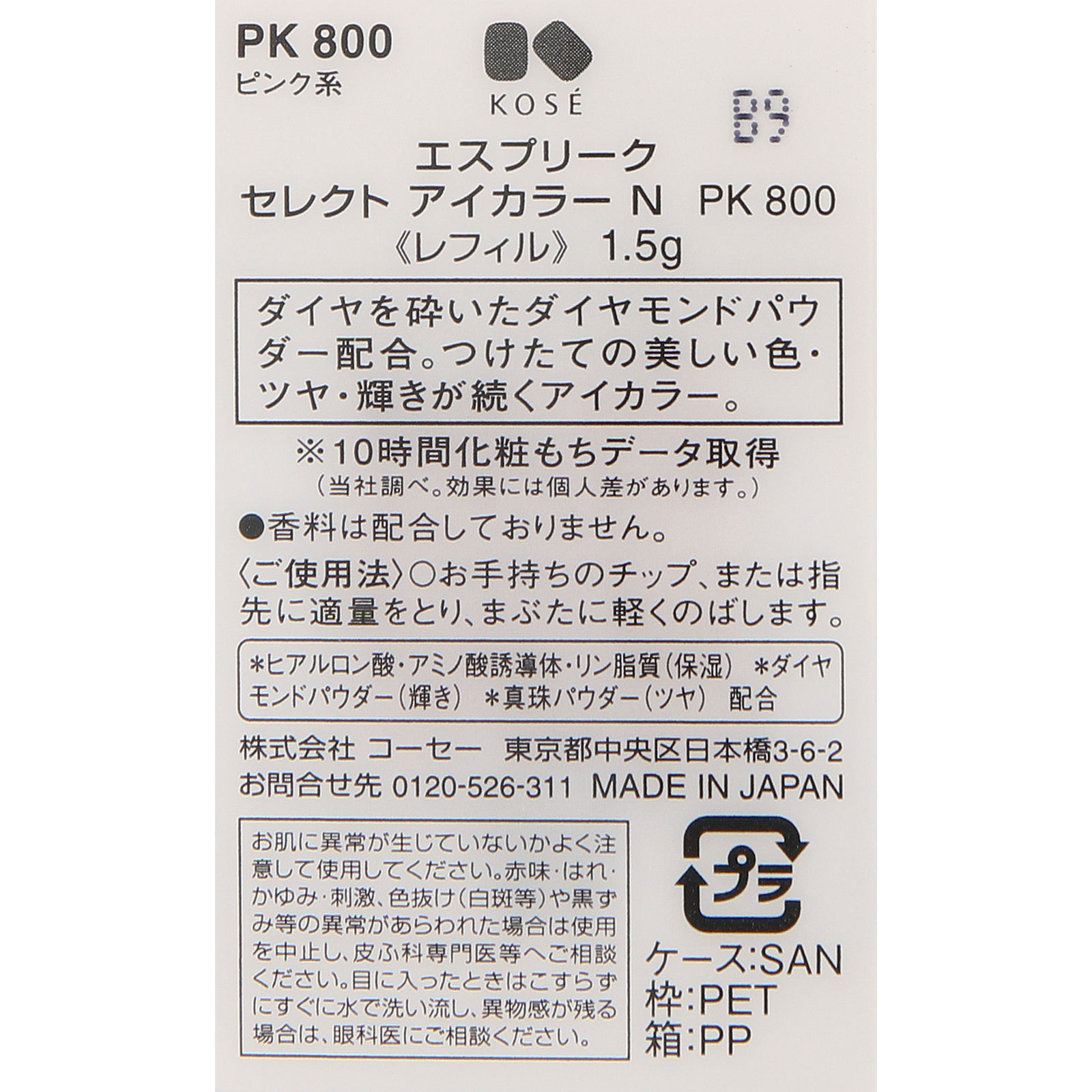 エスプリーク セレクト アイカラーＮ ＰＫ８００ １．５ｇ コーセー