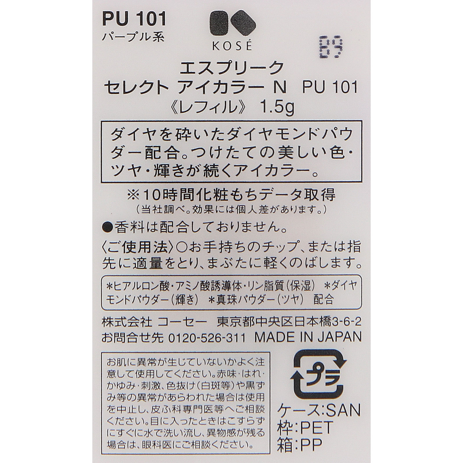 エスプリーク セレクト アイカラーＮ ＰＵ１０１ １．５ｇ コーセー