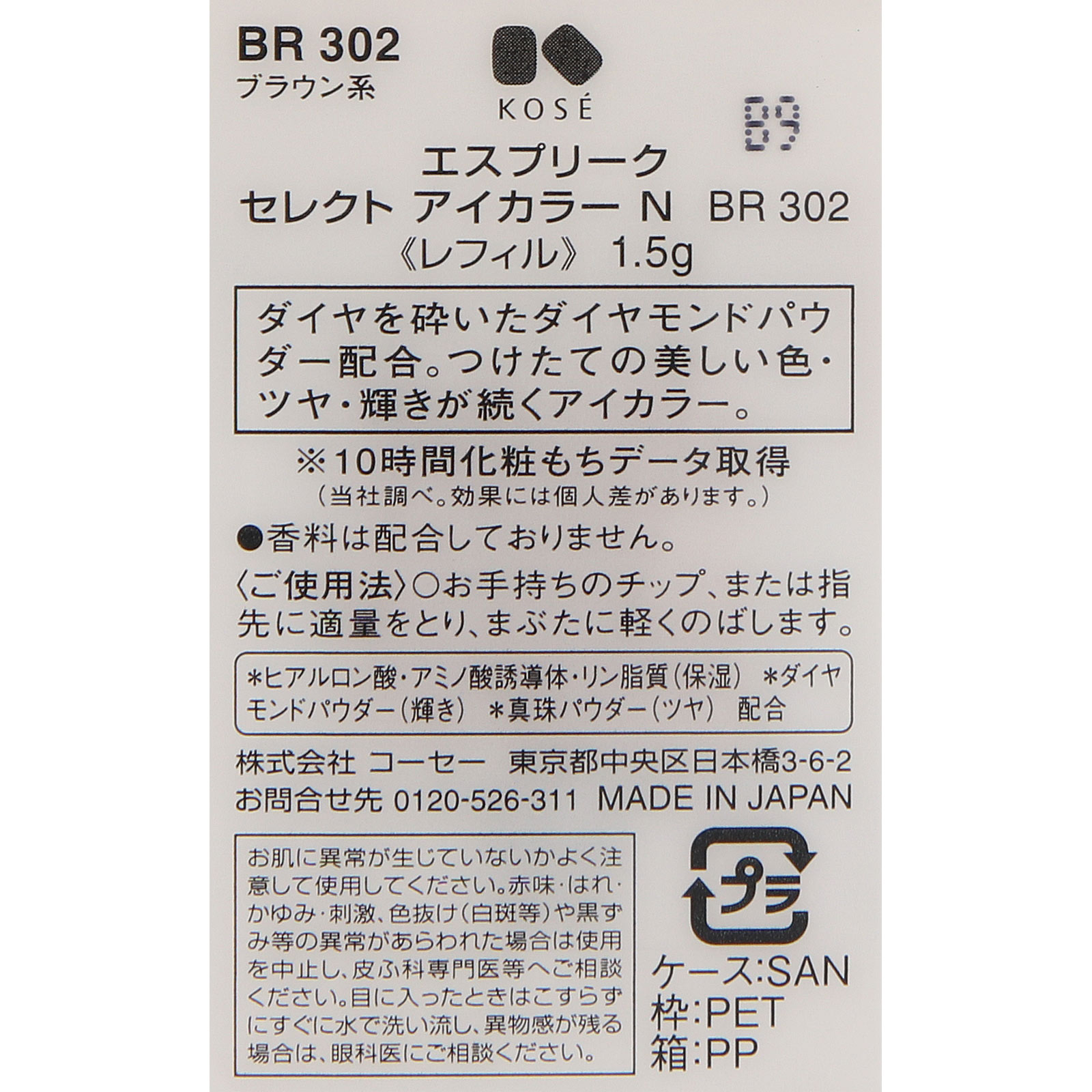 エスプリーク セレクト アイカラーＮ ＢＲ３０２ １．５ｇ コーセー