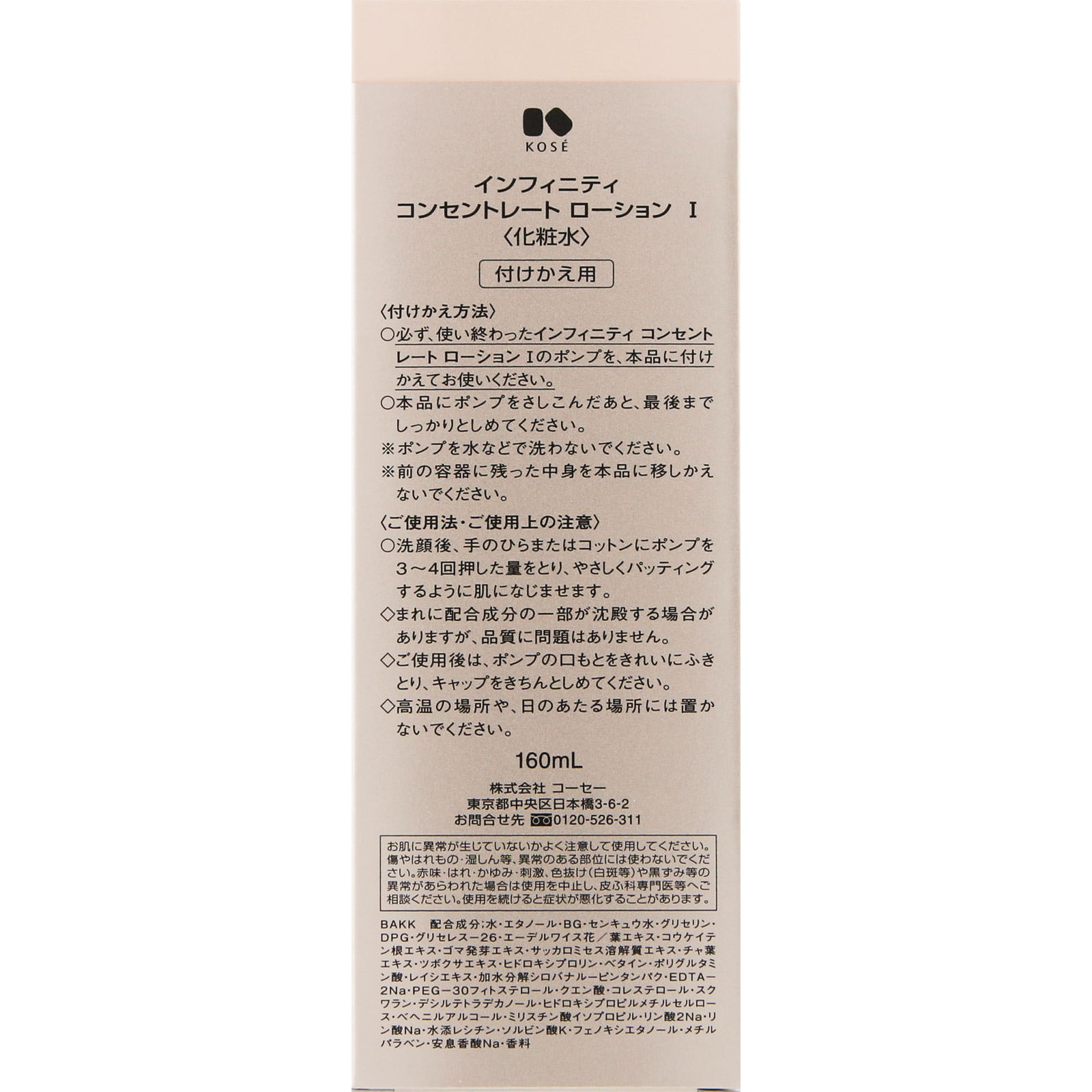 コーセー インフィニティ コンセントレート ローション １ （付けかえ用） １６０ｍｌ