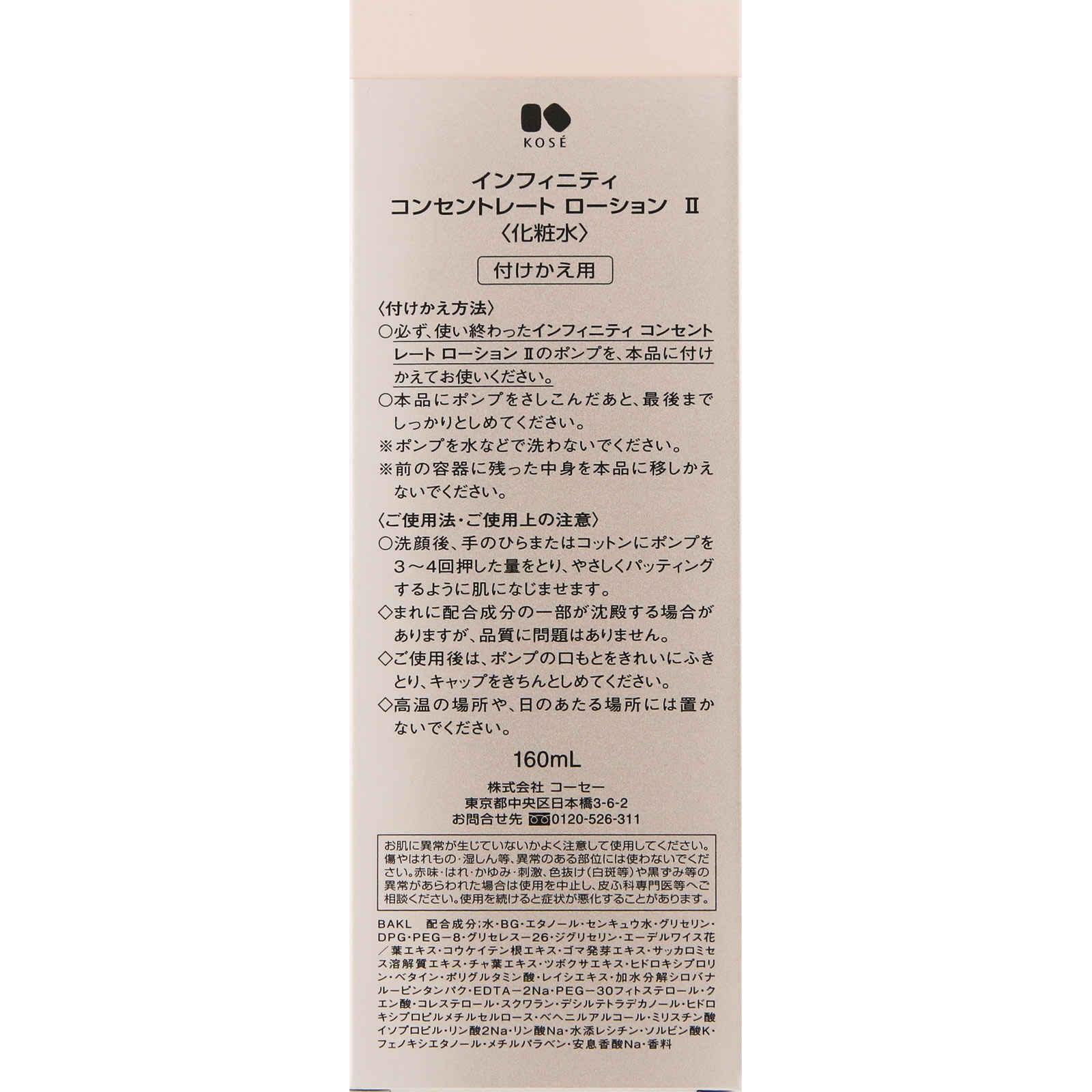 インフィニティ コンセントレート ローション ２ （付けかえ用） １６０ｍｌ コーセー
