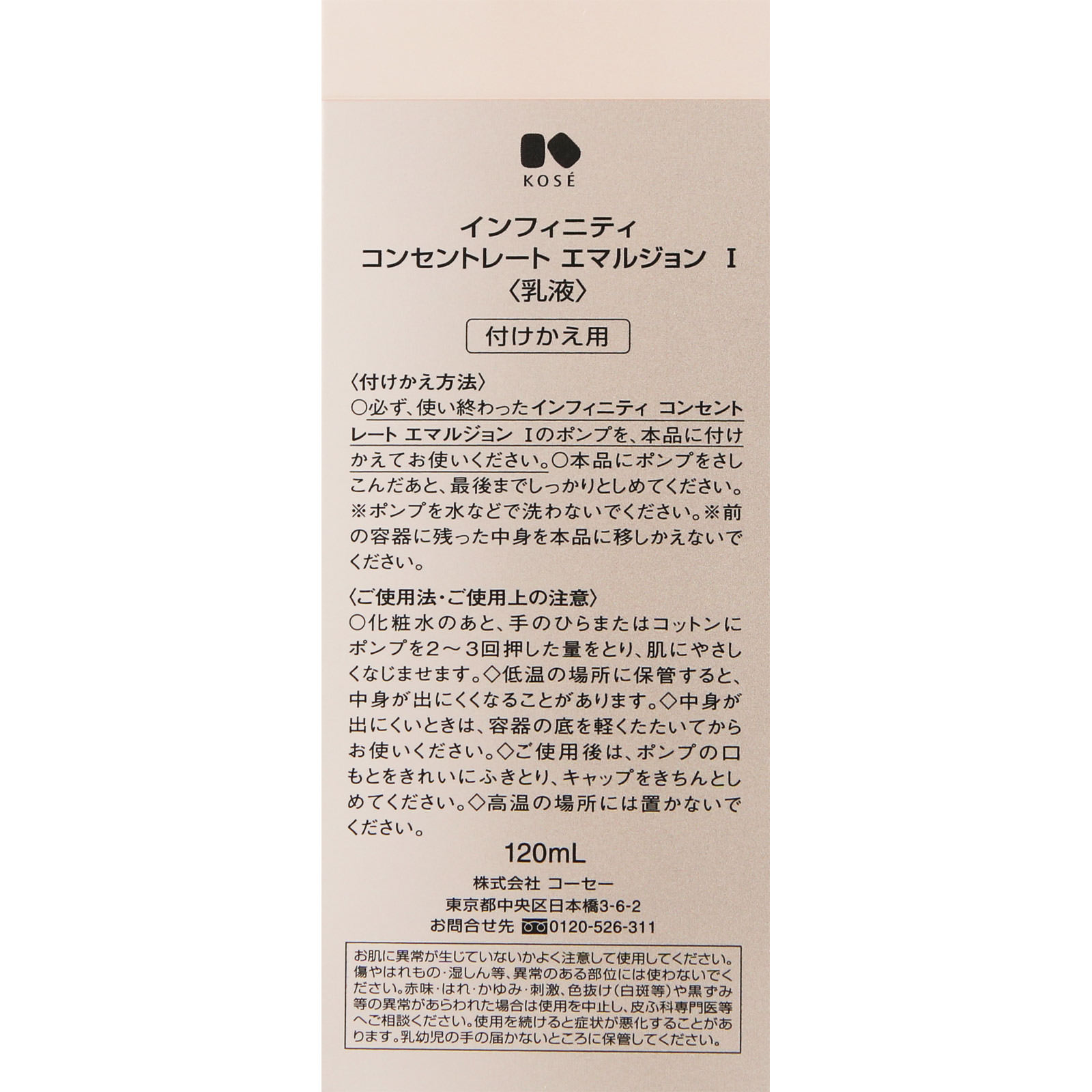 インフィニティ コンセントレート エマルジョン １ （付けかえ用） １２０ｍｌ コーセー