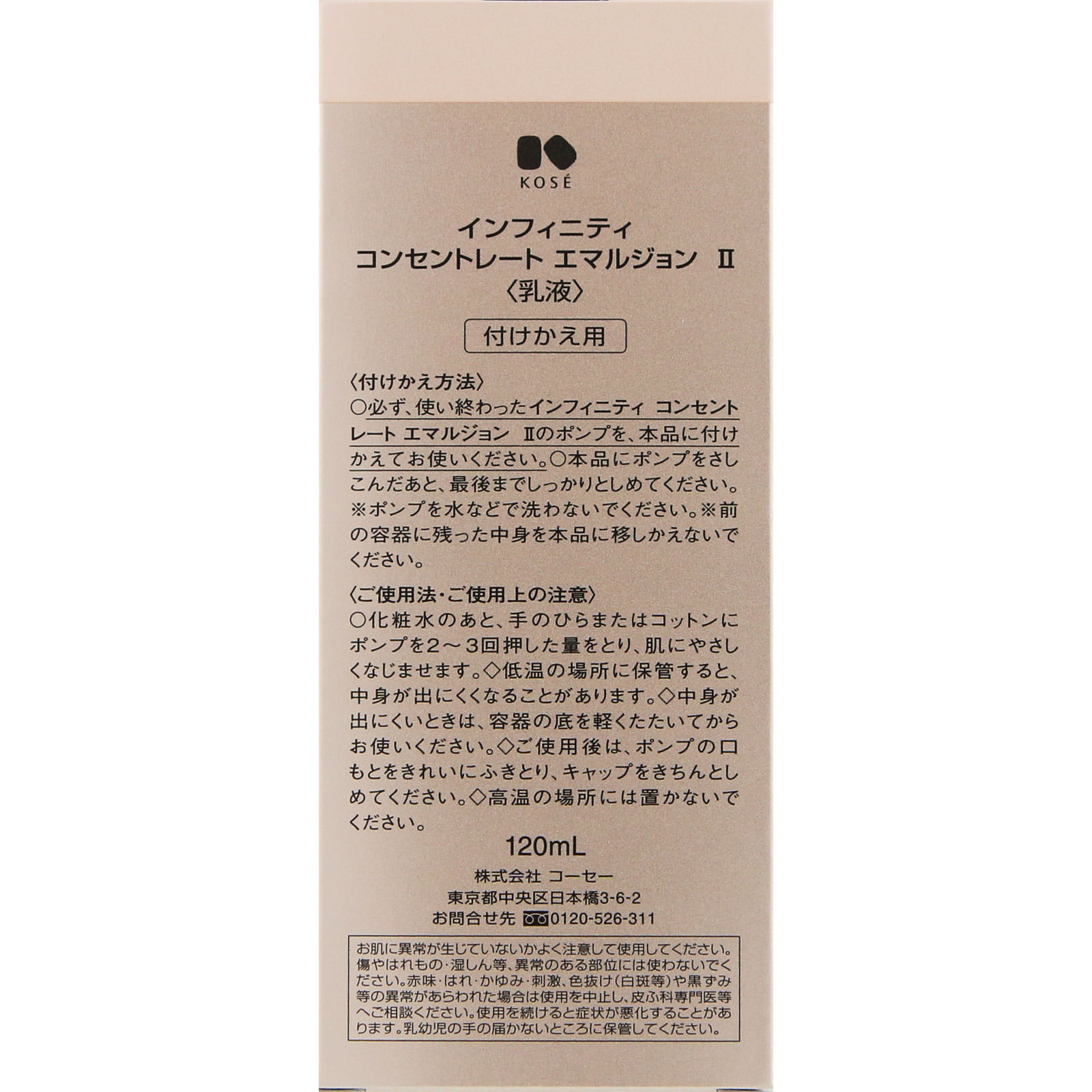 インフィニティ コンセントレート エマルジョン ２ （付けかえ用） １２０ｍｌ コーセー