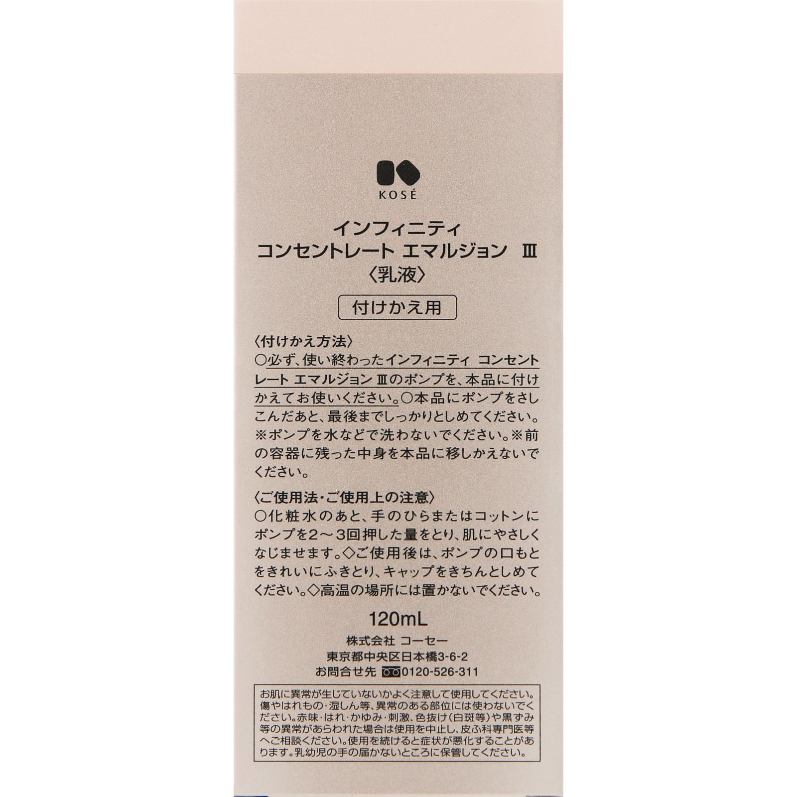 インフィニティ コンセントレート エマルジョン ３ （付けかえ用） １２０ｍｌ コーセー