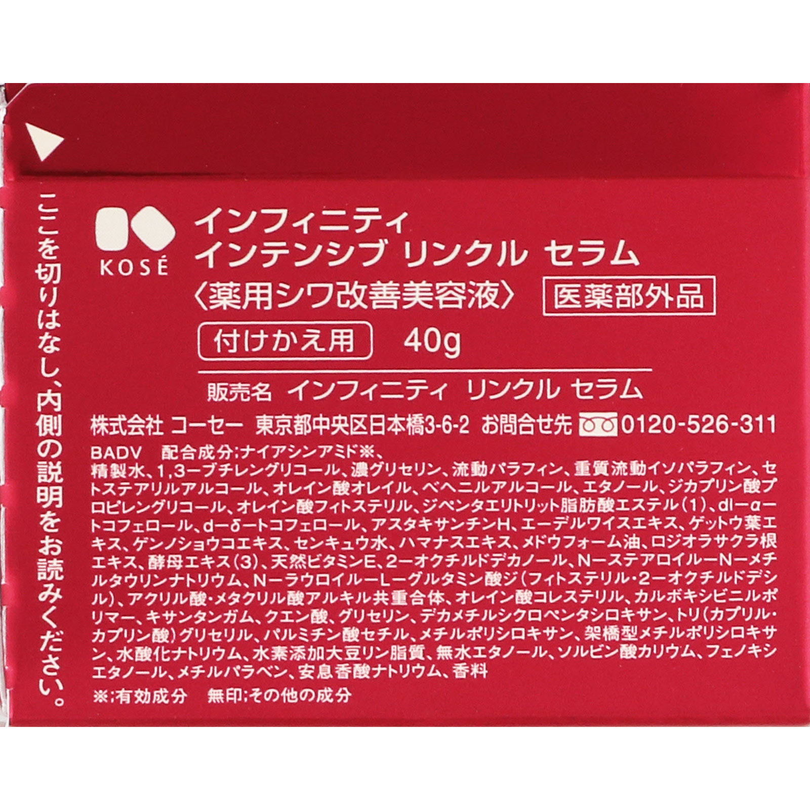 インフィニティ インテンシブ リンクル セラム （付けかえ用） ４０ｇ コーセー (医薬部外品)