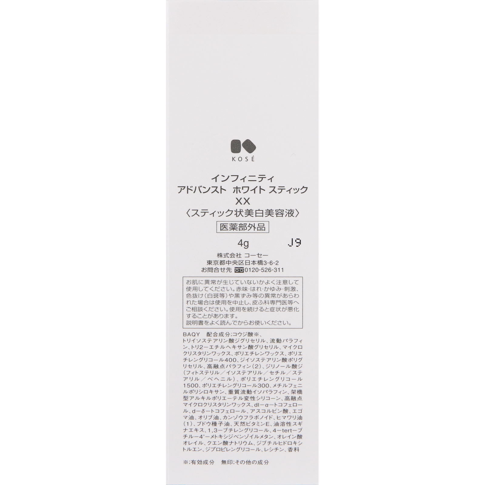 インフィニティ アドバンスト ホワイト スティック ＸＸ ４ｇ コーセー (医薬部外品)