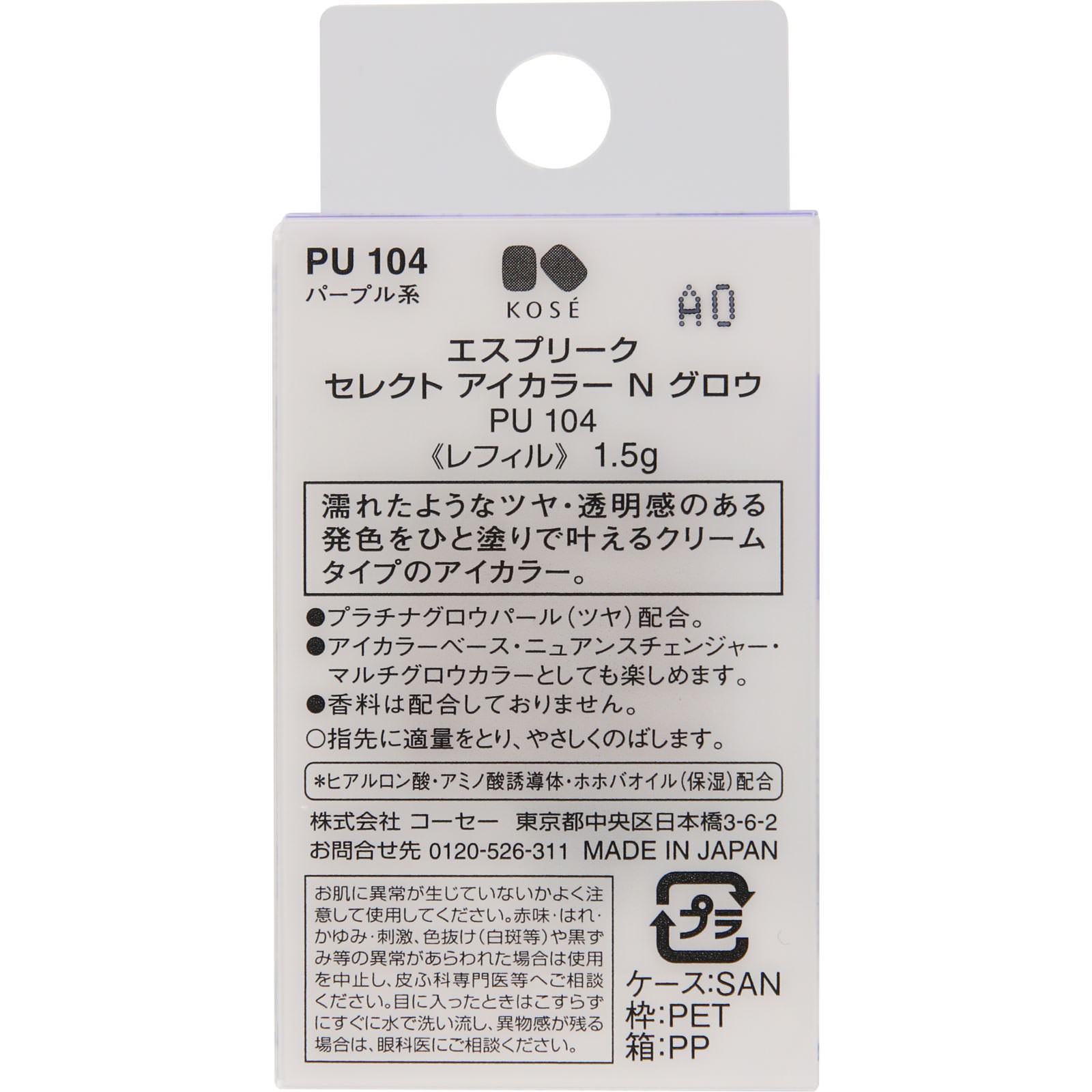 エスプリーク セレクト アイカラー N グロウ PU104 パープル系 1.5g コーセー