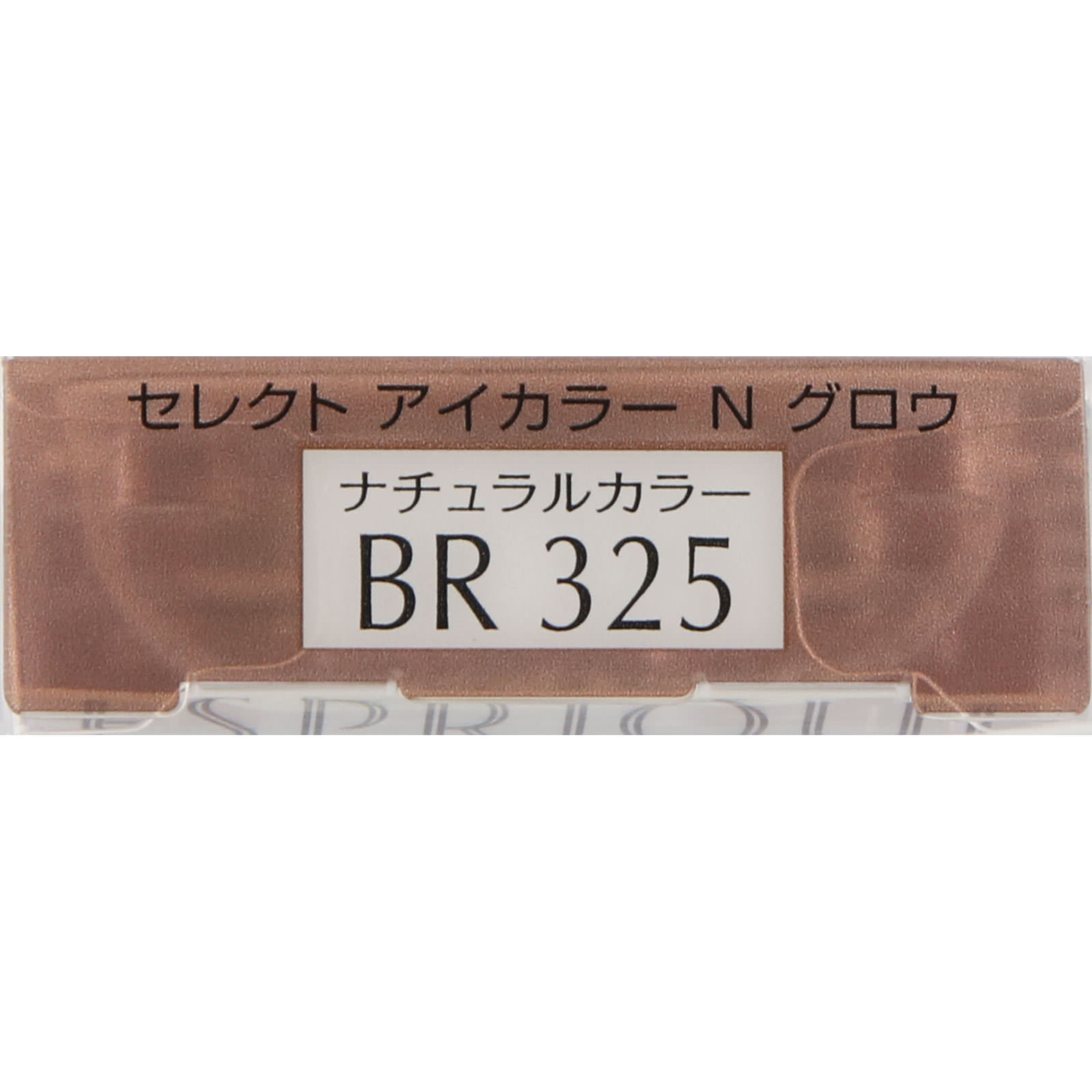エスプリーク セレクト アイカラー N グロウ BR325 ブラウン系 1.5g コーセー
