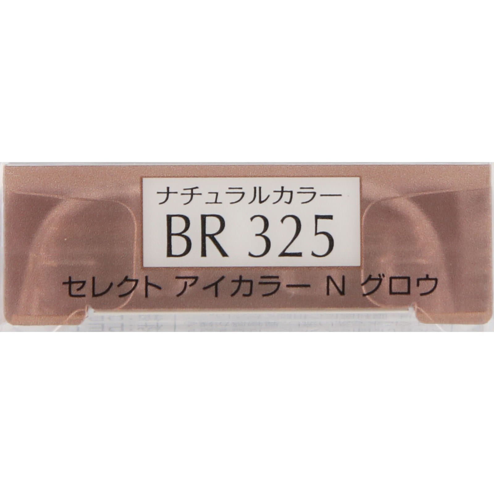 エスプリーク セレクト アイカラー N グロウ BR325 エスプリーク セレクト アイカラー N グロウ BR325
