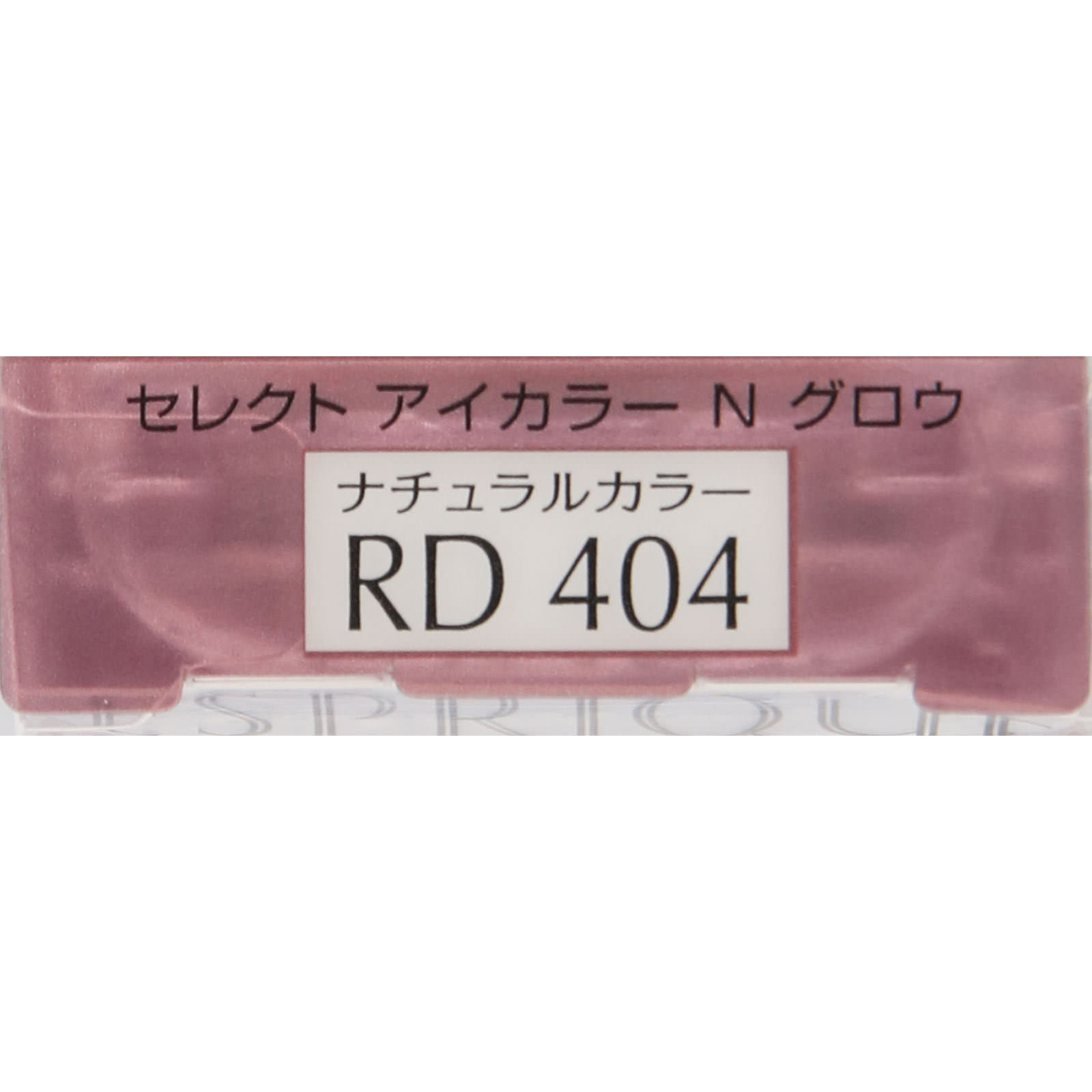 エスプリーク セレクト アイカラー N グロウ RD404 レッド
