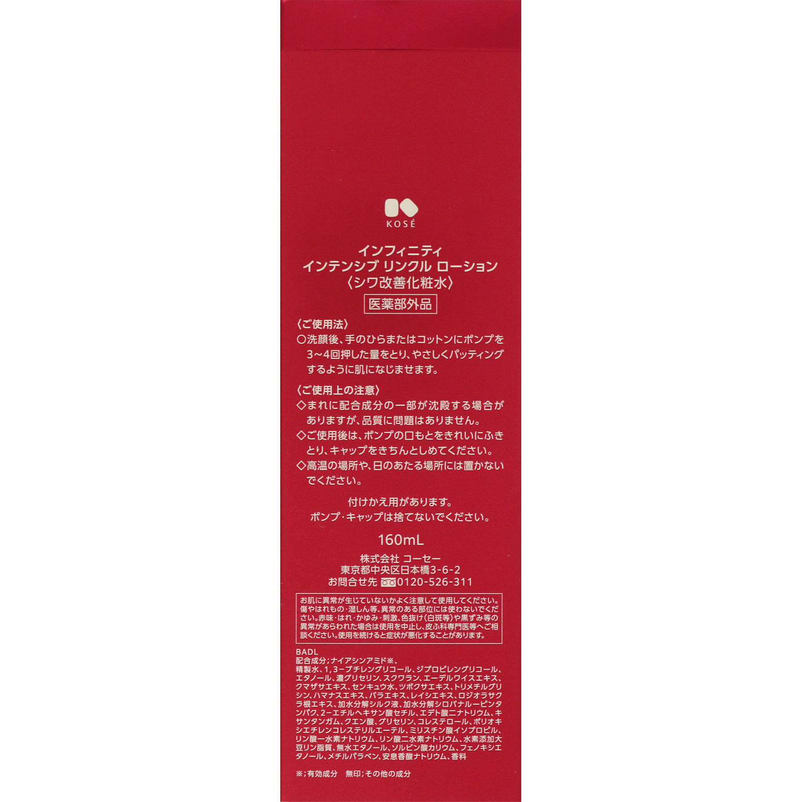 インフィニティ インテンシブ リンクル ローション １６０ｍＬ コーセー (医薬部外品)