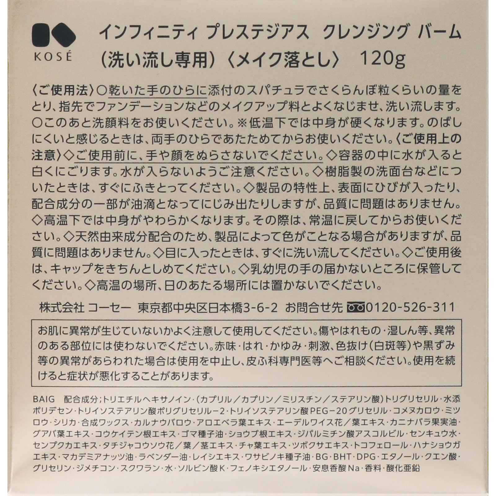 インフィニティ プレステジアス クレンジング バーム 120g コーセー