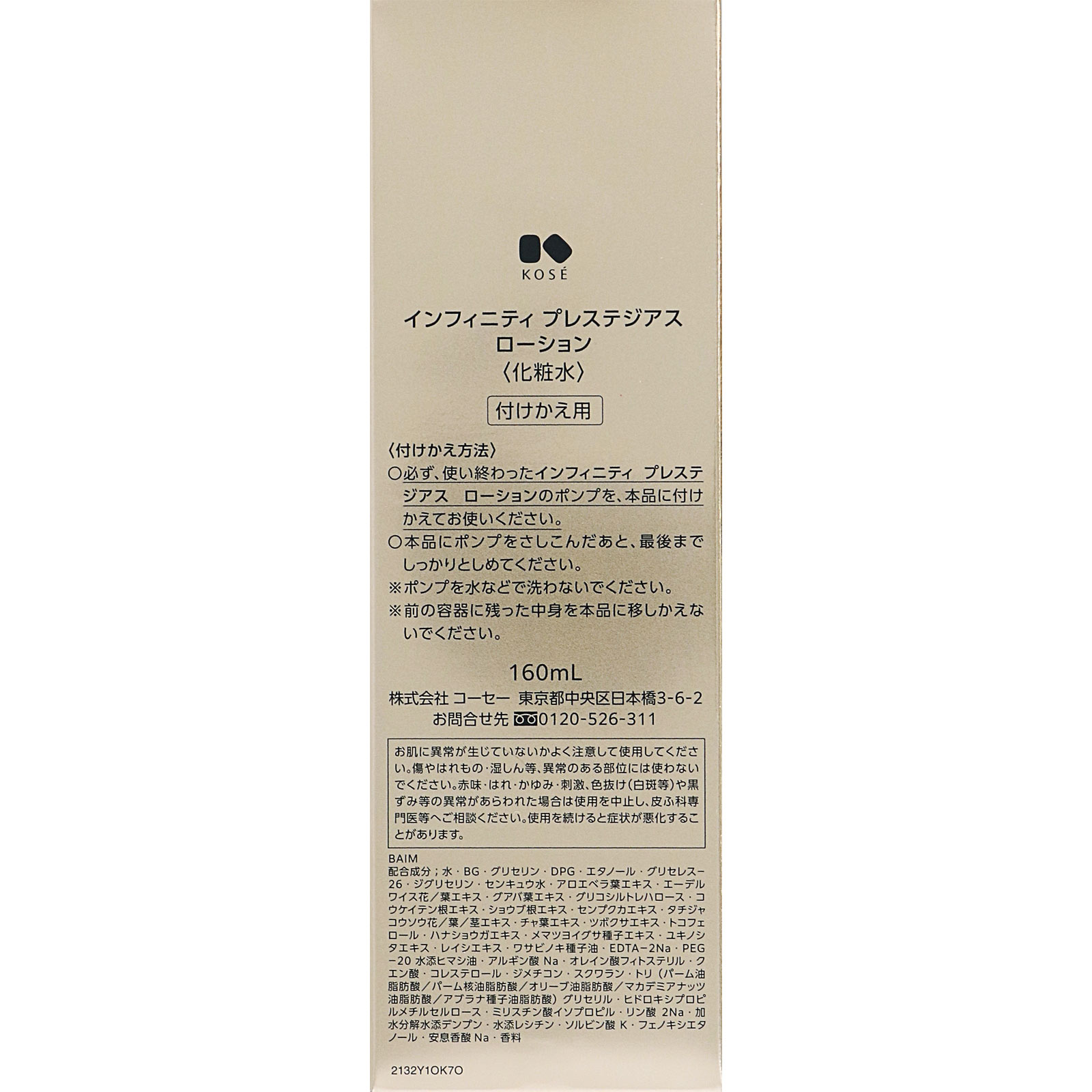 インフィニティ プレステジアス ローション （付けかえ用） １６０ｍｌ コーセー
