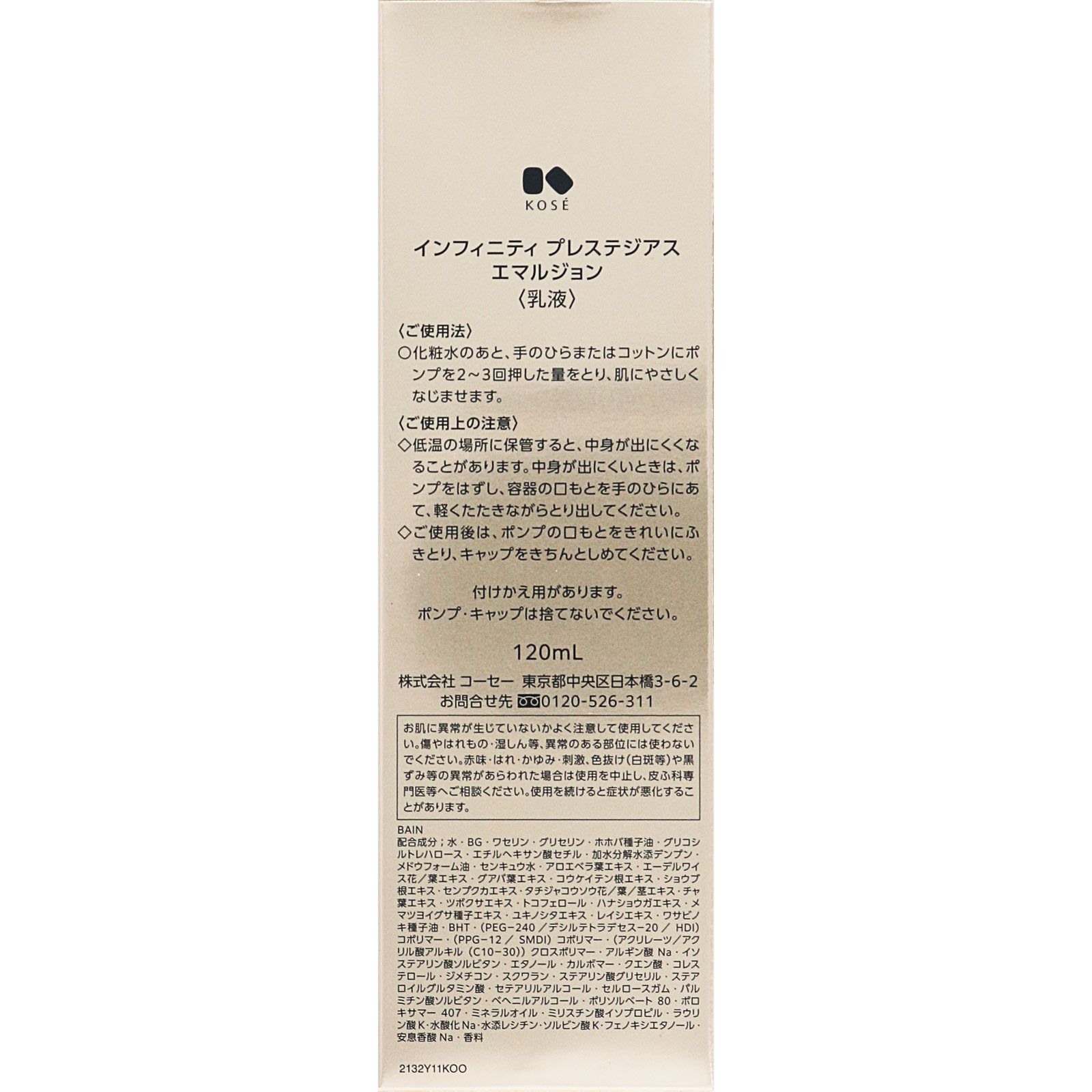 インフィニティ プレステジアス エマルジョン １２０ｍｌ コーセー