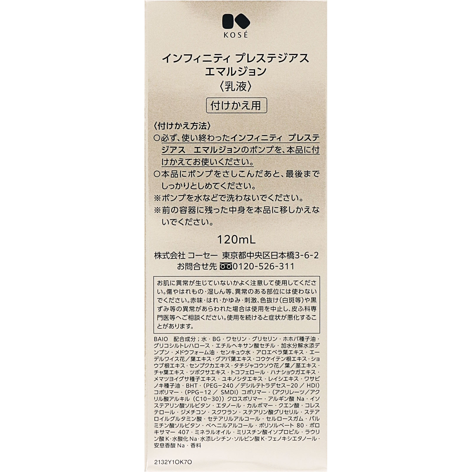インフィニティ プレステジアス エマルジョン （付けかえ用） １２０ｍｌ コーセー