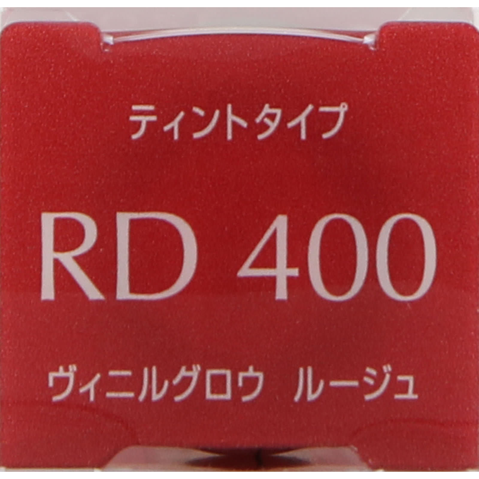 エスプリーク ヴィニルグロウ ルージュ ＲＤ４００ レッド系 ６ｇ コーセー