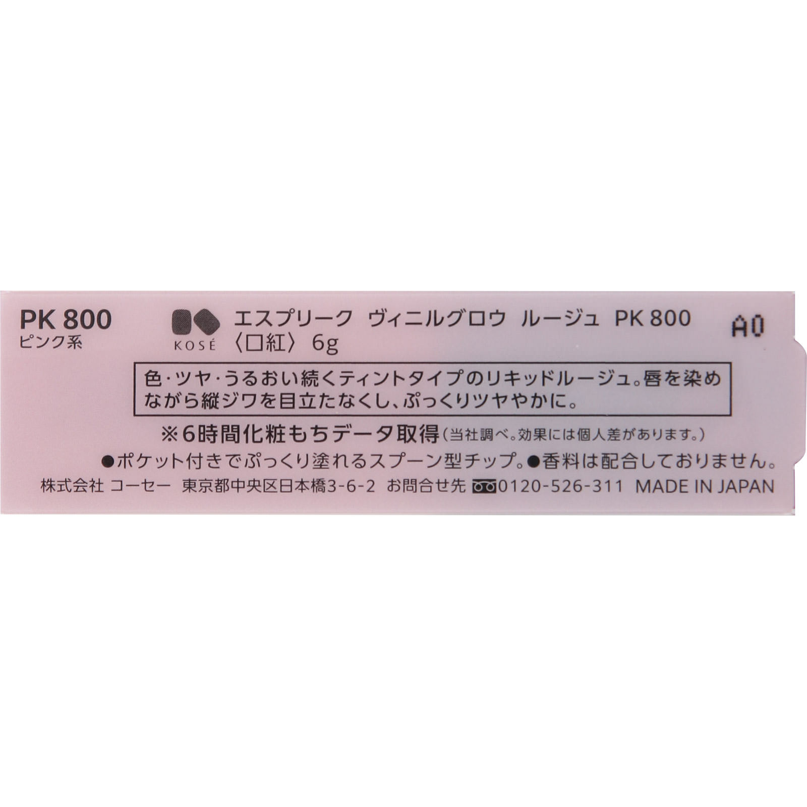 エスプリーク ヴィニルグロウ ルージュ ＰＫ８００ ピンク系 ６ｇ コーセー
