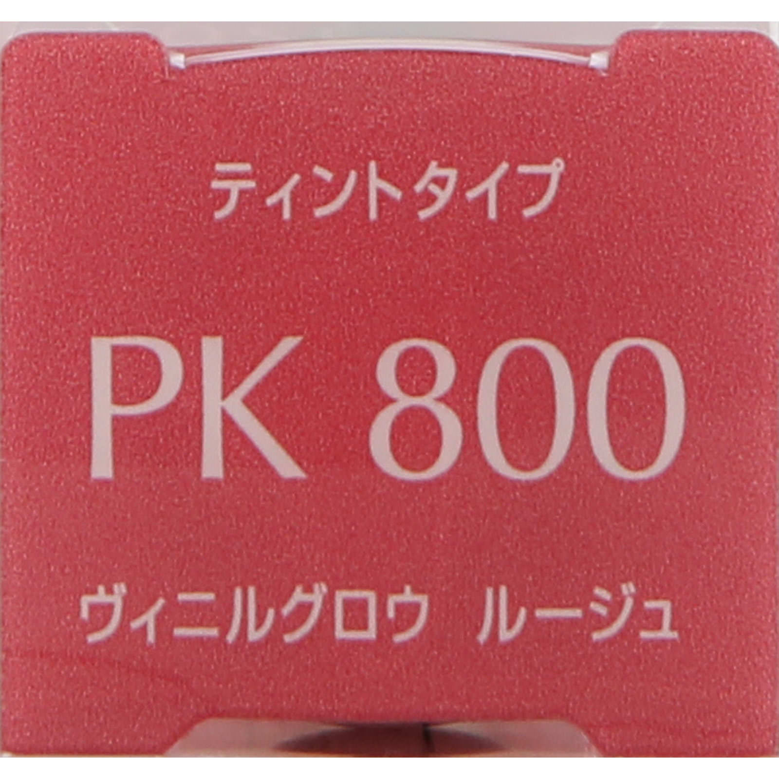 エスプリーク ヴィニルグロウ ルージュ ＰＫ８００ ピンク系 ６ｇ コーセー